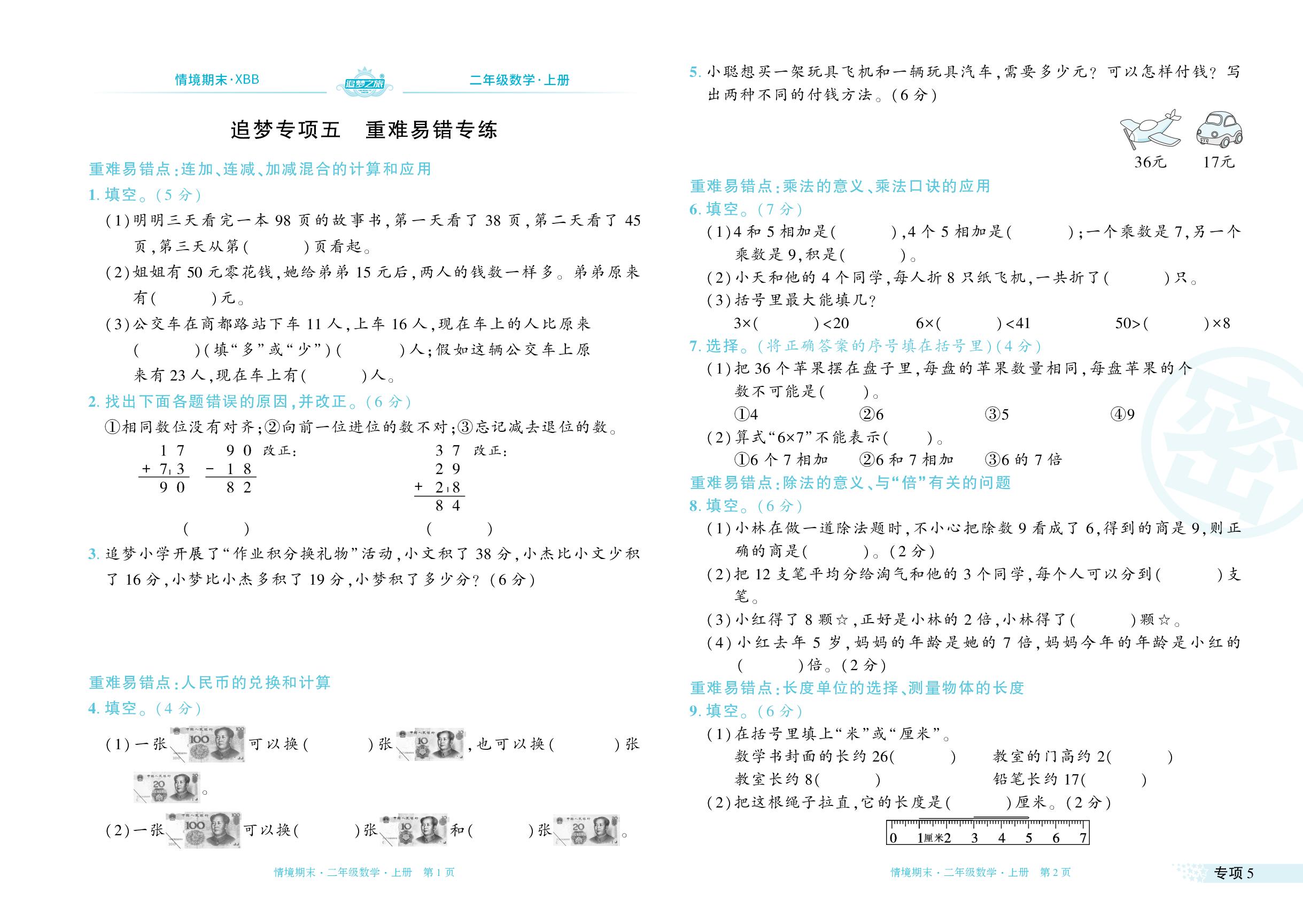 专项5～专项6 重难易错专练 情境题-【追梦之旅·期末真题篇】2024-2025学年二年级数学上册（北师大版 河南专用）