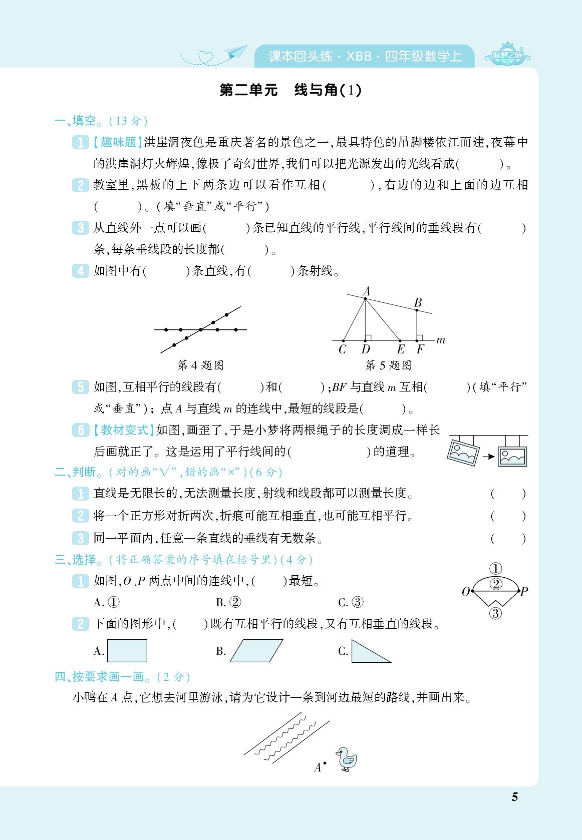 第2单元 线与角(1)&第2单元 线与角(2)-【追梦之旅·期末真题篇】2024-2025学年四年级数学上册（北师大版 河南专用）