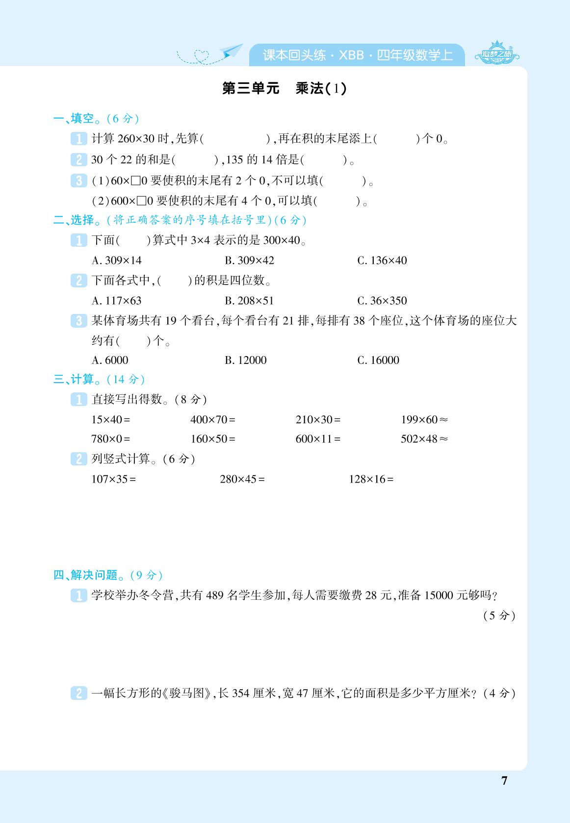 第3单元 乘法(1)&第3单元 乘法(2)-【追梦之旅·期末真题篇】2024-2025学年四年级数学上册（北师大版 河南专用）