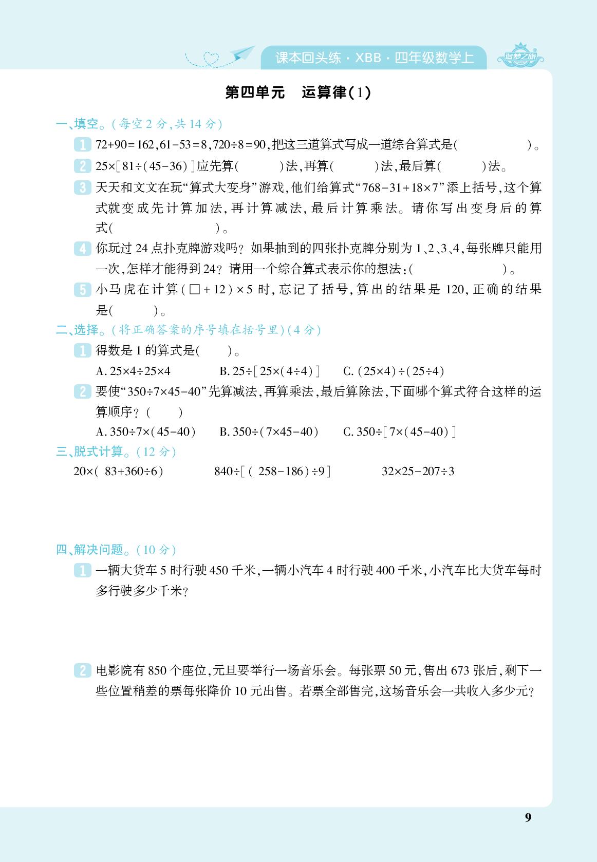 第4单元 运算律(1)&第4单元 运算律(2)-【追梦之旅·期末真题篇】2024-2025学年四年级数学上册（北师大版 河南专用）