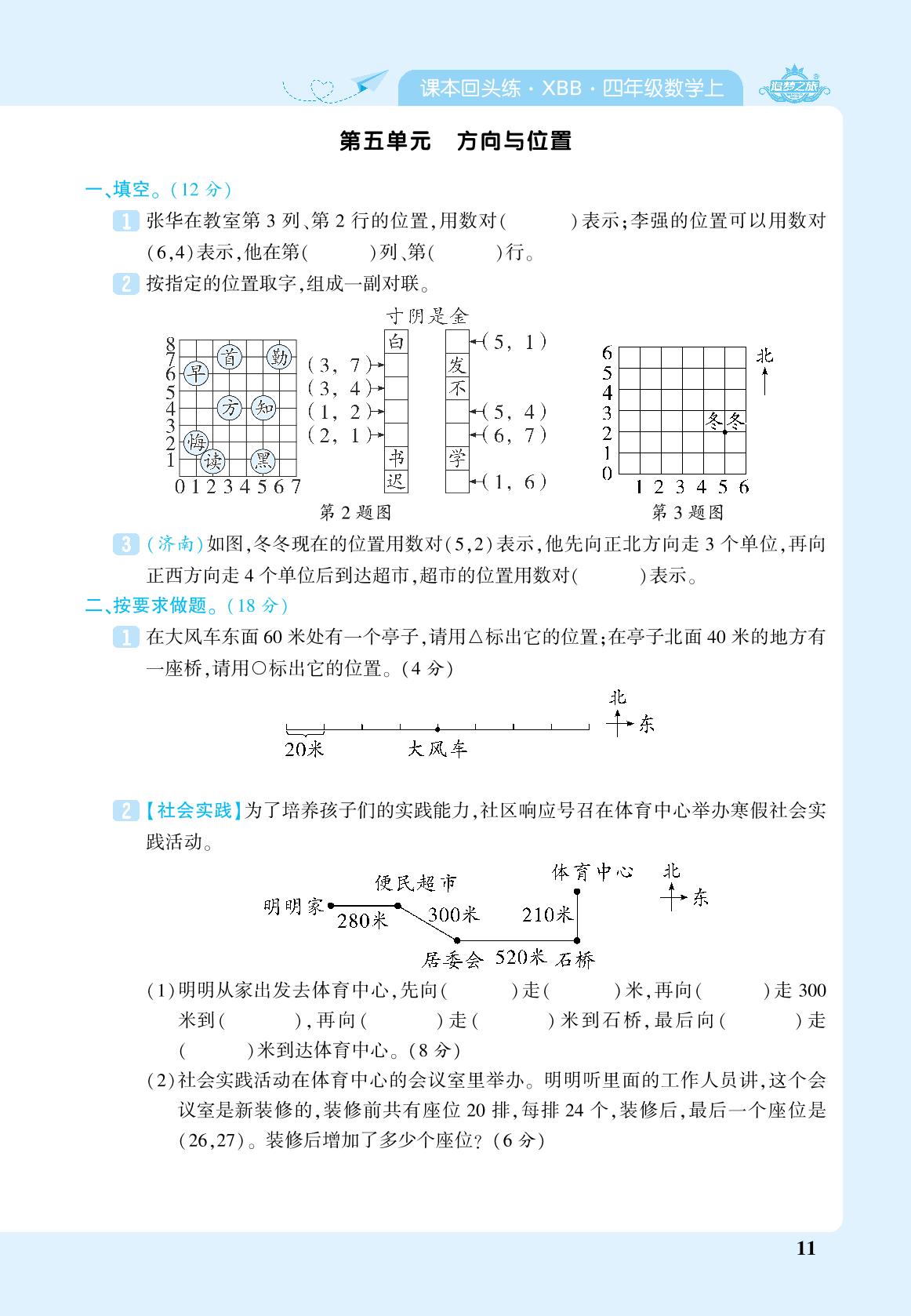第5单元 方向与位置&第6单元 除法(1)-【追梦之旅·期末真题篇】2024-2025学年四年级数学上册（北师大版 河南专用）