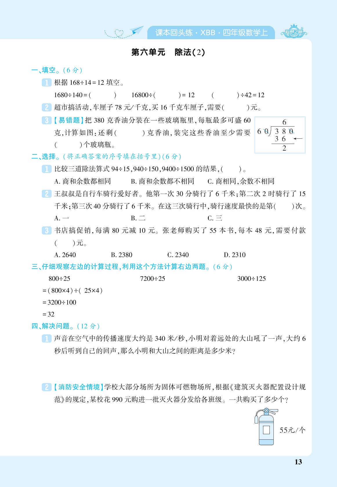 第6单元 除法(2)&第7单元 生活中的负数-【追梦之旅·期末真题篇】2024-2025学年四年级数学上册（北师大版 河南专用）