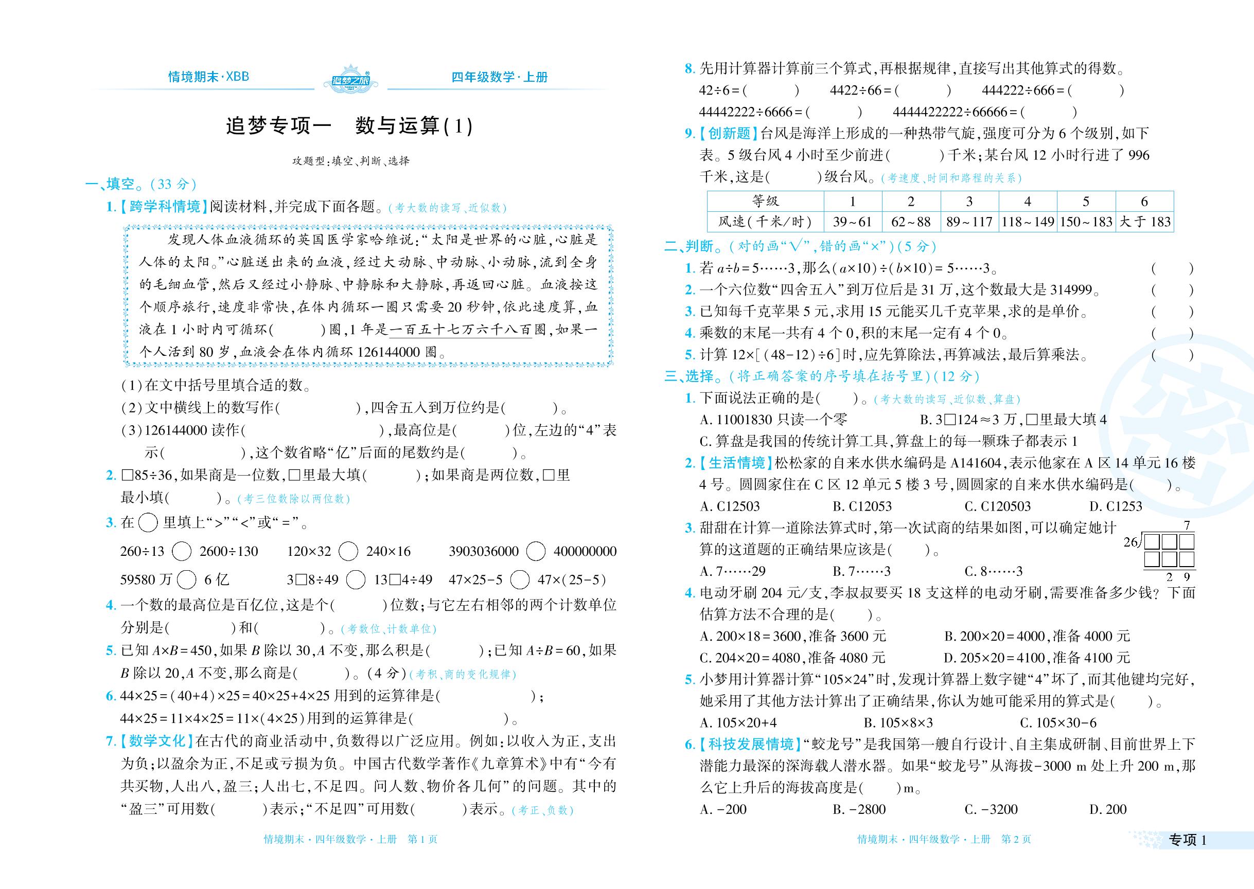 专项1～专项2 数与运算(1) 数与运算(2)-【追梦之旅·期末真题篇】2024-2025学年四年级数学上册（北师大版 河南专用）