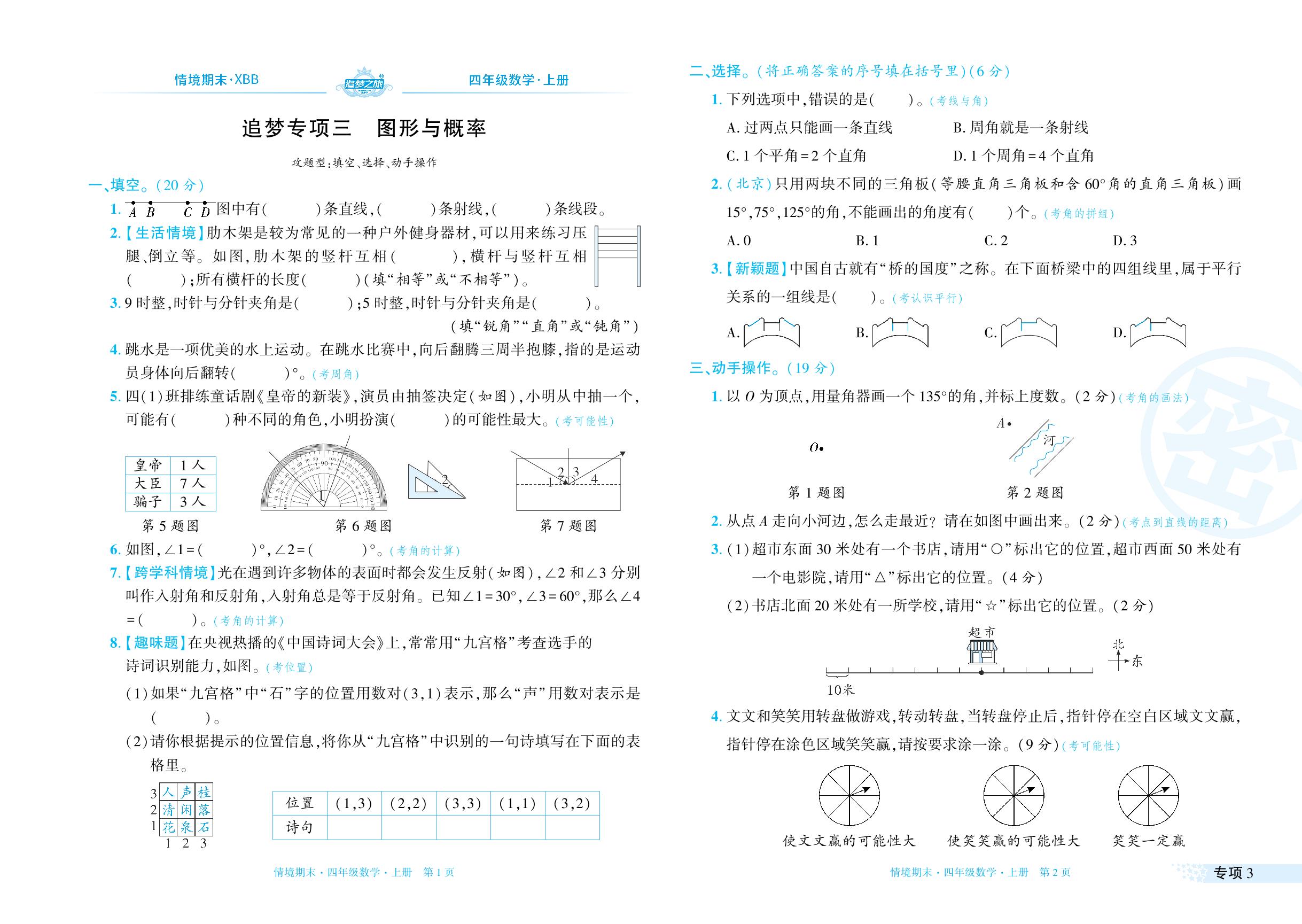 专项3～专项4 图形与概率 解决问题-【追梦之旅·期末真题篇】2024-2025学年四年级数学上册（北师大版 河南专用）
