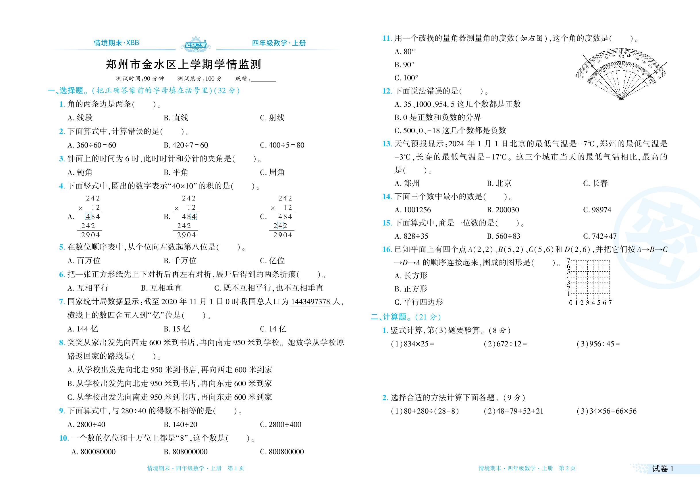试卷1 河南省郑州市金水区2023-2024学年上学期学情监测-【追梦之旅·期末真题篇】2024-2025学年四年级数学上册（北师大版 河南专用）