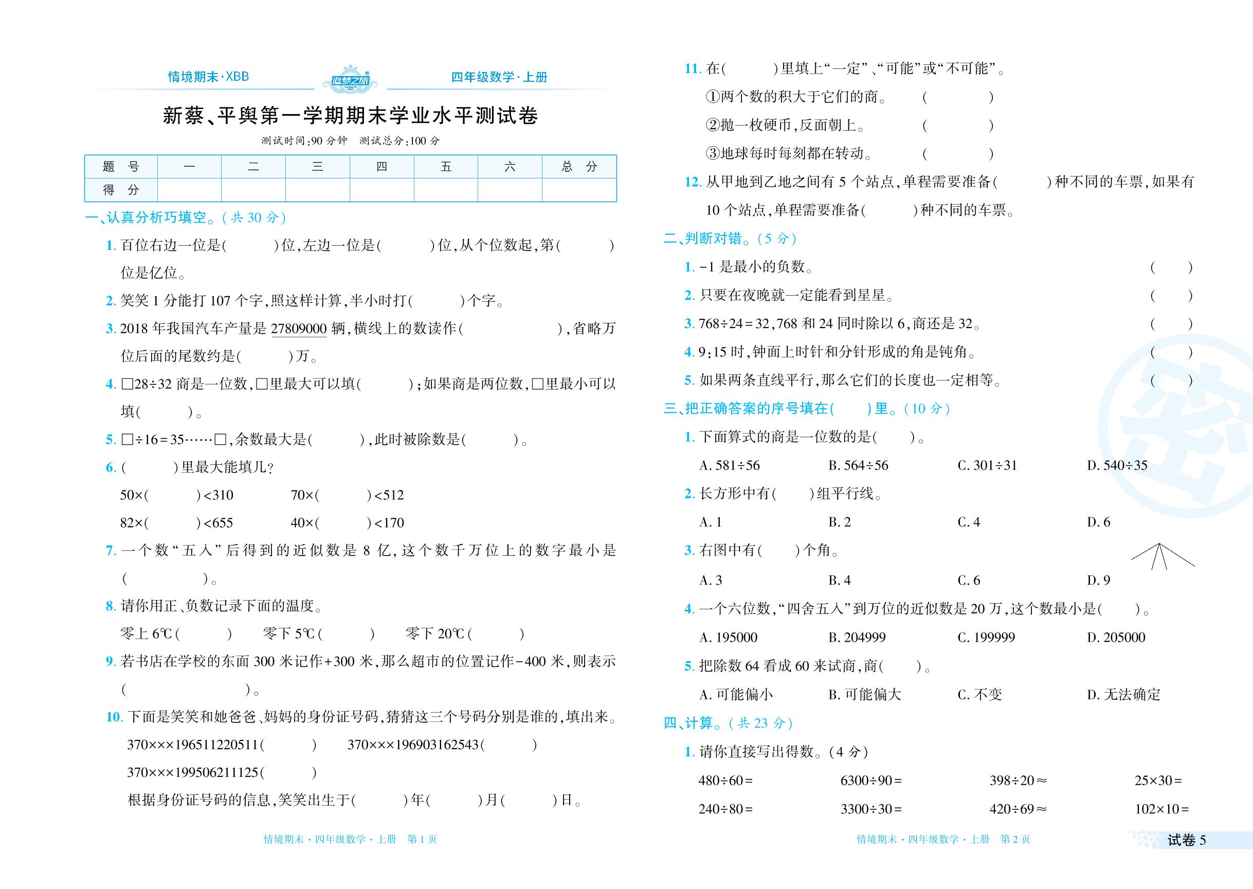 试卷5 河南省新蔡、平舆2023-2024学年上学期期末学业水平测试卷-【追梦之旅·期末真题篇】2024-2025学年四年级数学上册（北师大版 河南专用）