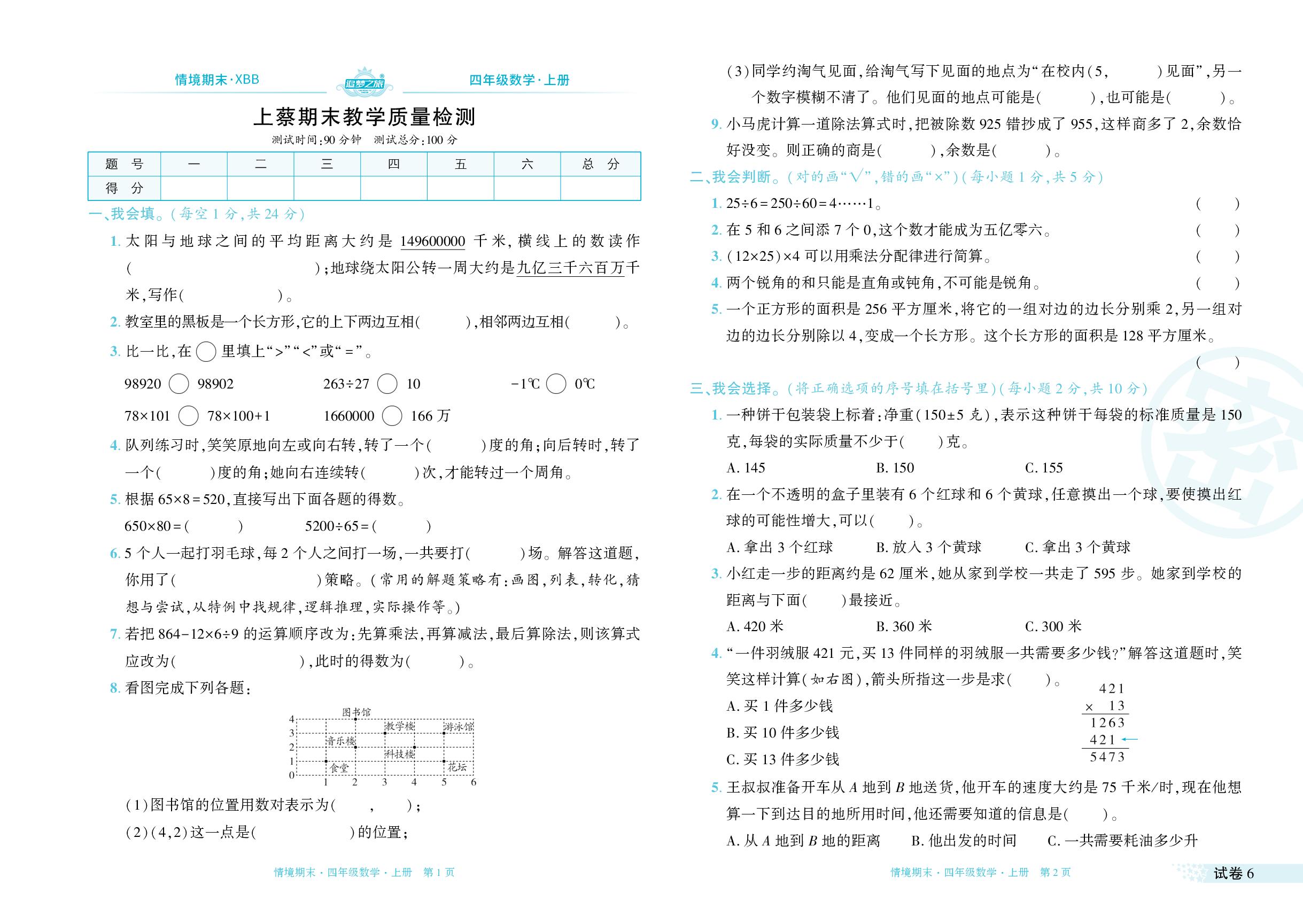 试卷6 河南省上蔡2023-2024学年上学期期末教学质量检测-【追梦之旅·期末真题篇】2024-2025学年四年级数学上册（北师大版 河南专用）