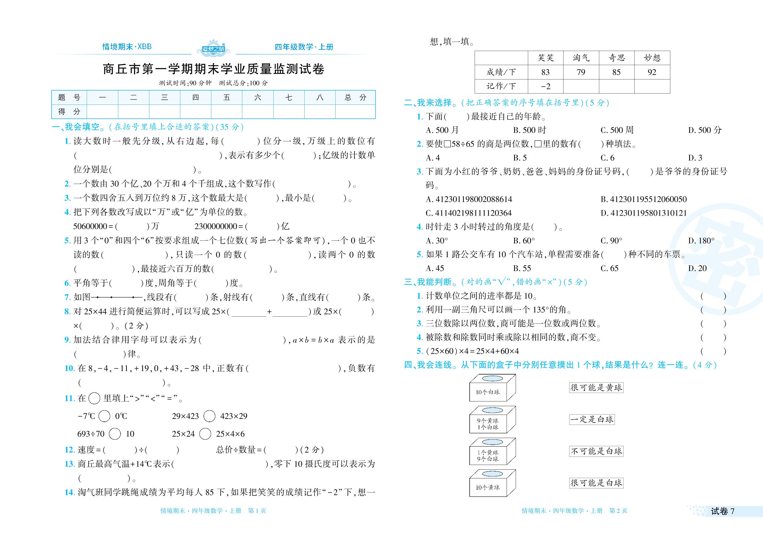 试卷7 河南省商丘市2023-2024学年上学期期末学业质量监测试卷-【追梦之旅·期末真题篇】2024-2025学年四年级数学上册（北师大版 河南专用）
