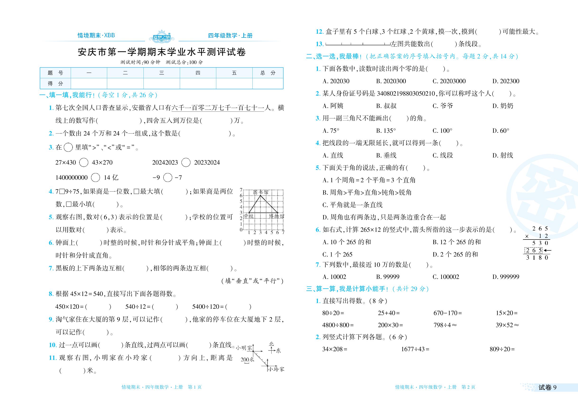 试卷9 安徽省安庆市2023-2024学年上学期期末学业水平测评试卷-【追梦之旅·期末真题篇】2024-2025学年四年级数学上册（北师大版 河南专用）