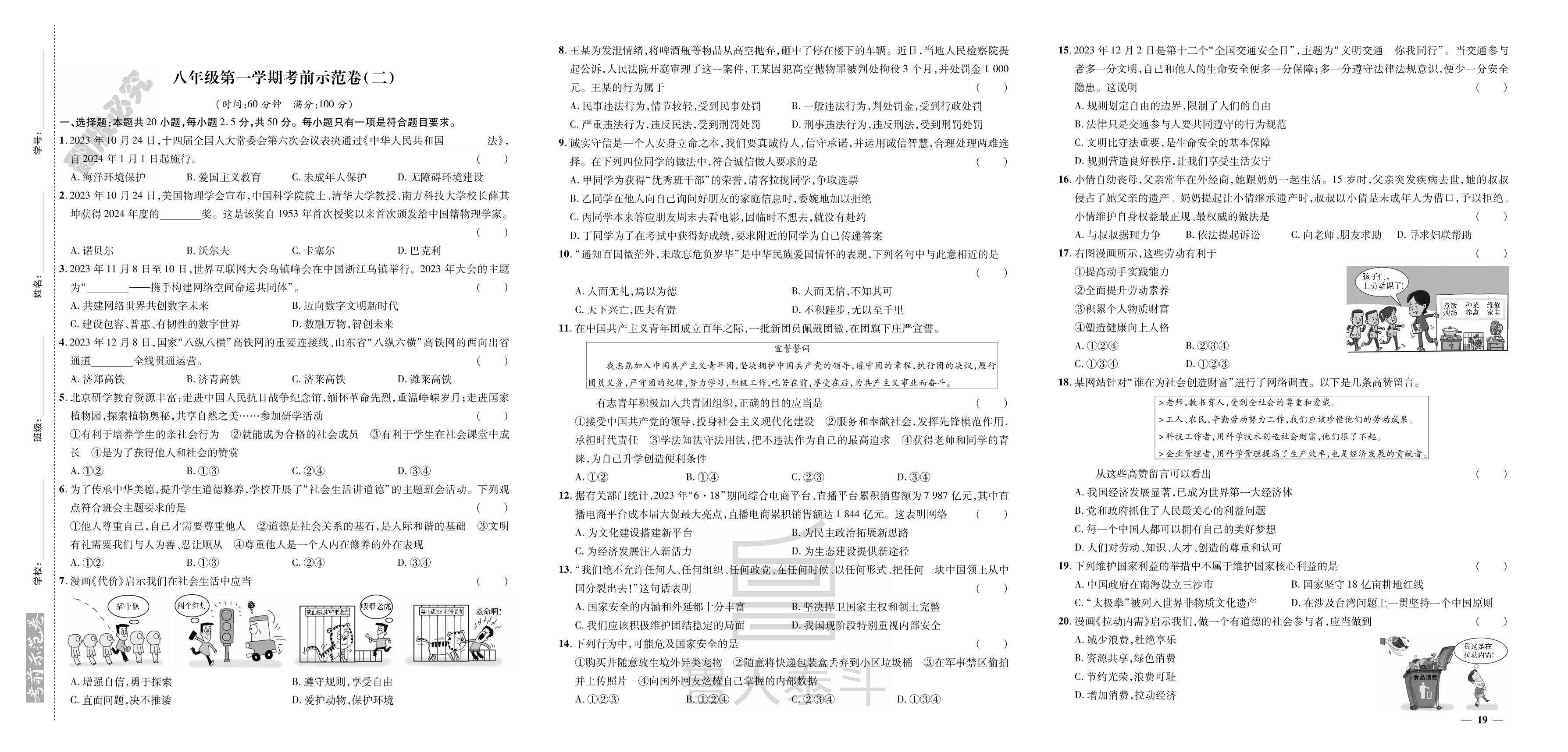 八年级上学期考前示范卷(2)-【期末考前示范卷】2024-2025学年八年级上册道德与法治(潍坊专版)