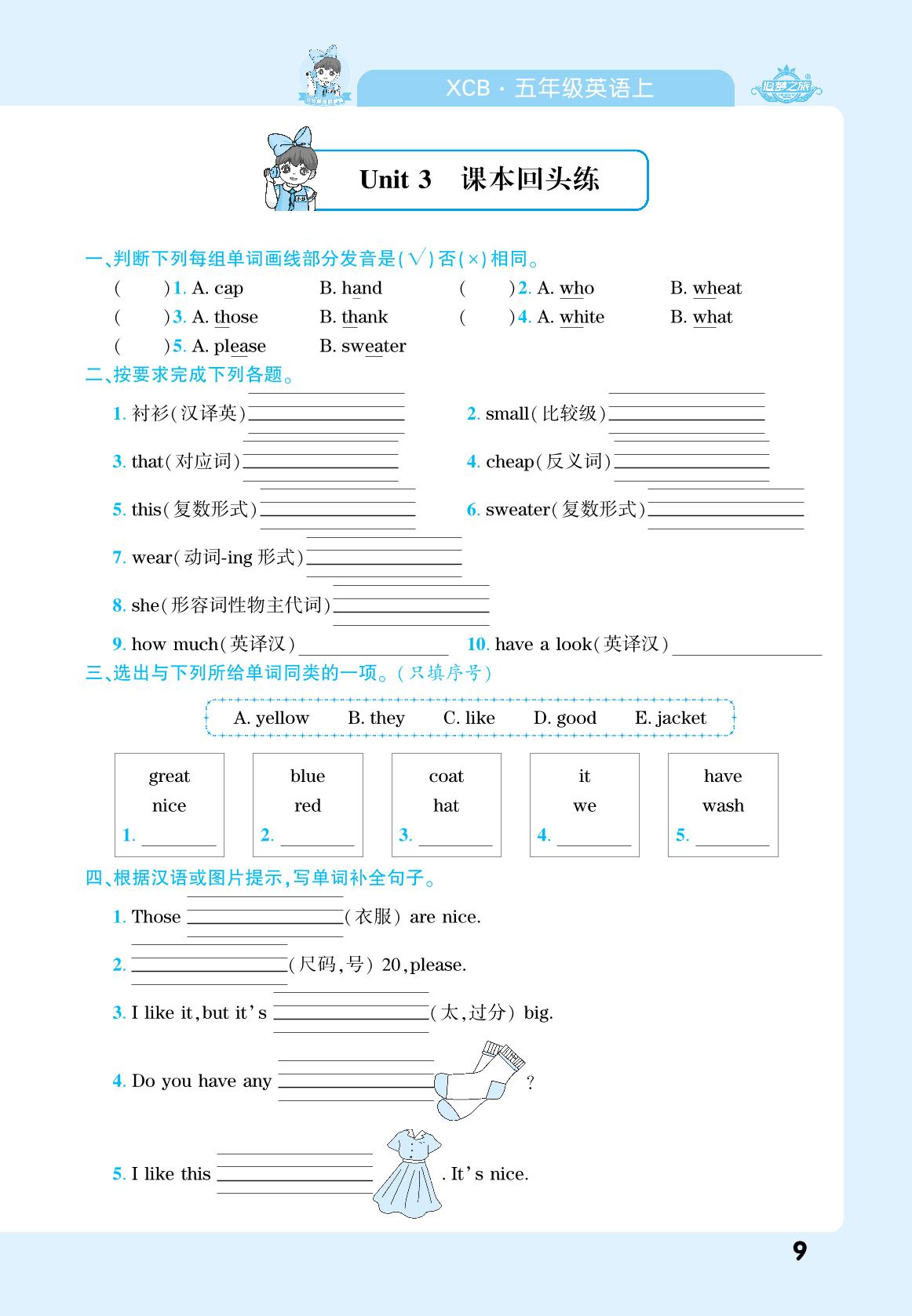 Unit 3 Clothes 课本回头练-【追梦之旅·期末真题篇】2024-2025学年五年级英语上册（北师大版）