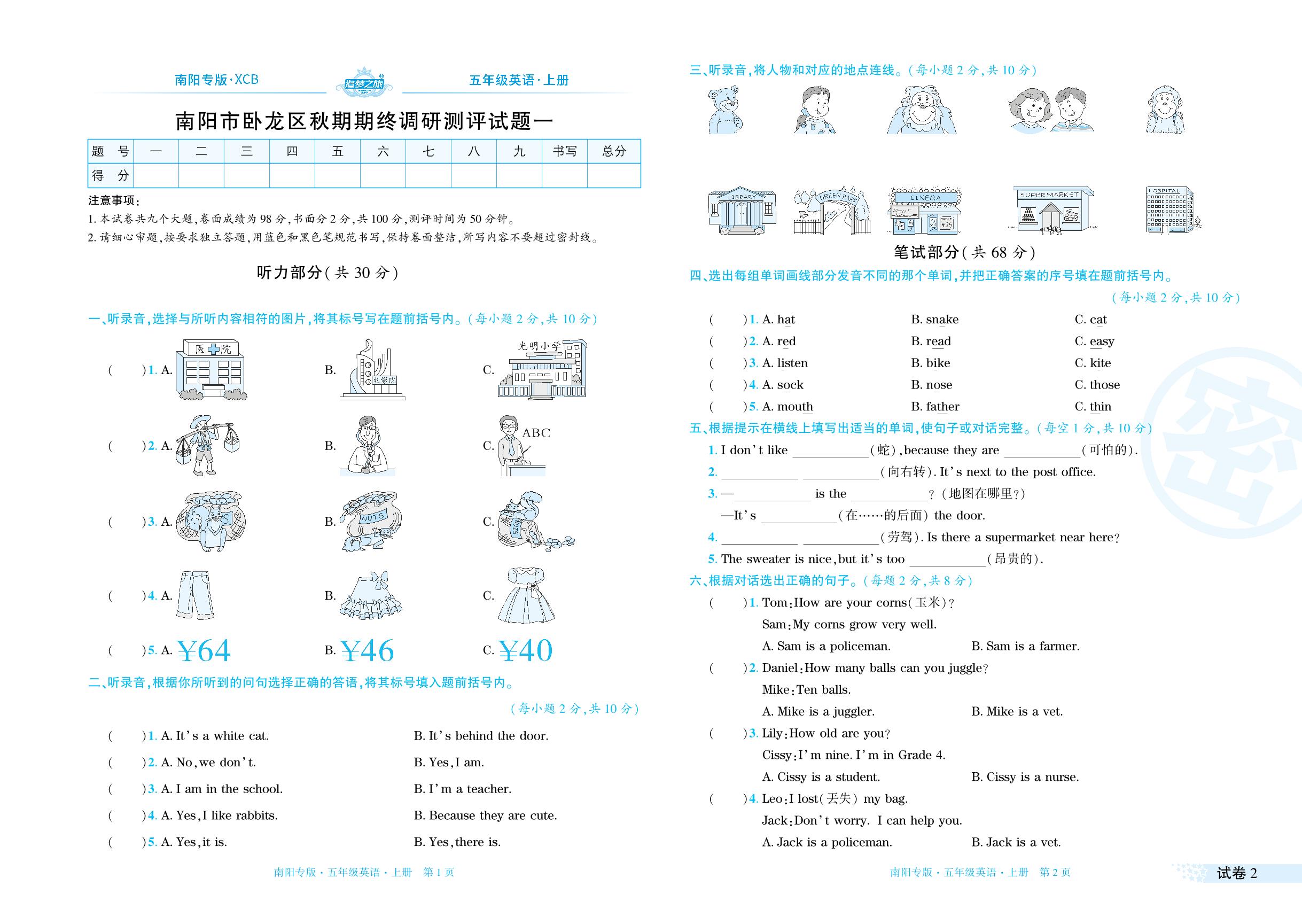 试卷2 卧龙区2023-2024学年上学期期末试题(无听力音频)-【追梦之旅·期末真题篇】2024-2025学年五年级英语上册（北师大版 南阳专用）