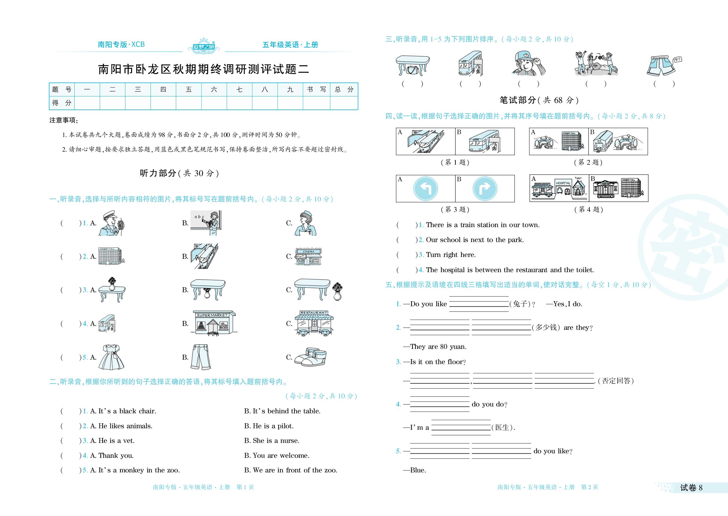 试卷8 卧龙区2022-2023学年上学期期末试题(无听力音频)-【追梦之旅·期末真题篇】2024-2025学年五年级英语上册（北师大版 南阳专用）