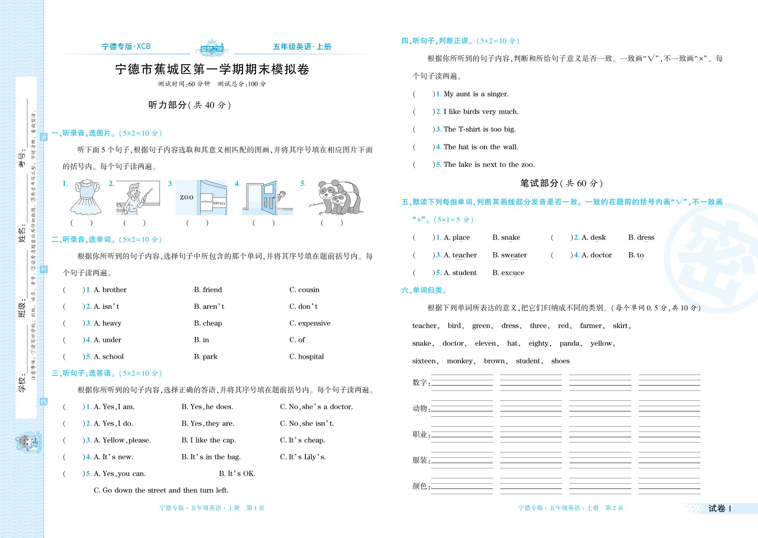 试卷1 蕉城区期末模拟卷(无听力音频)-【追梦之旅·期末真题篇】2024-2025学年五年级英语上册（北师大版 宁德专用）