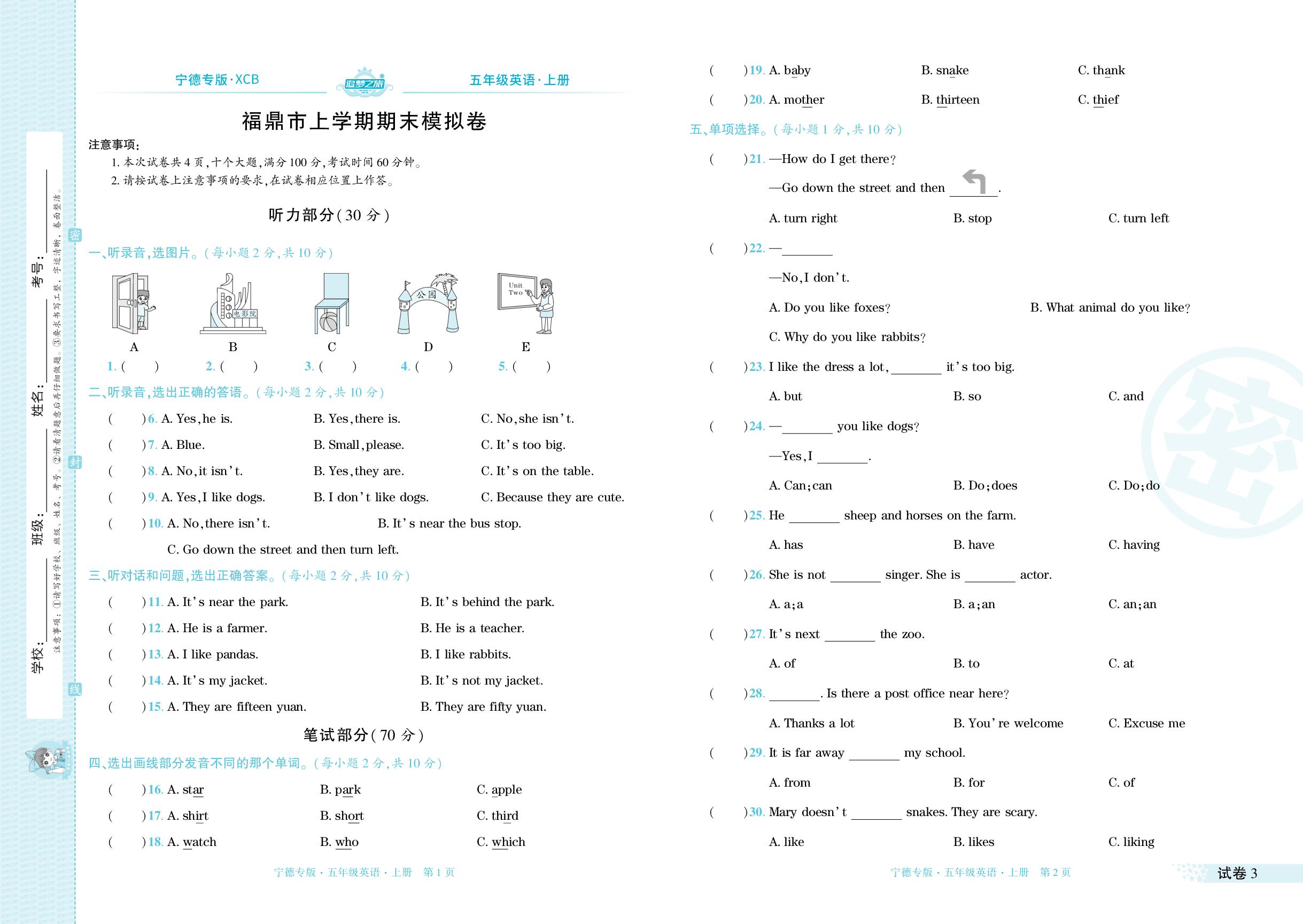 试卷3 福鼎市期末模拟卷(无听力音频)-【追梦之旅·期末真题篇】2024-2025学年五年级英语上册（北师大版 宁德专用）