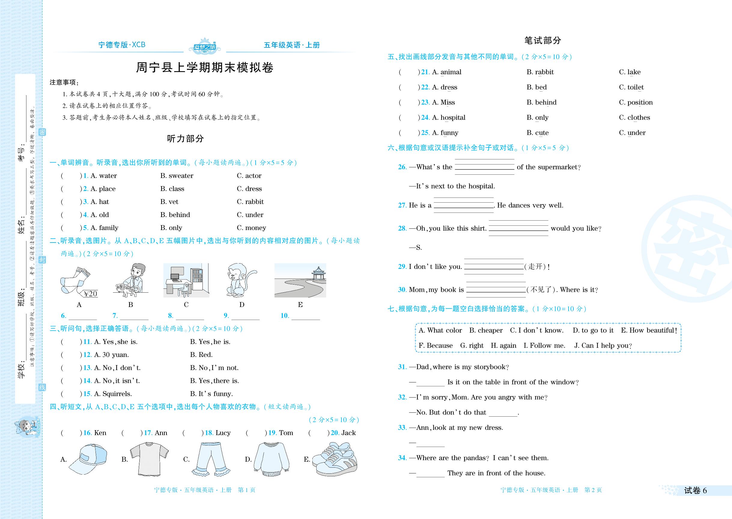 试卷6 周宁县期末模拟卷(无听力音频)-【追梦之旅·期末真题篇】2024-2025学年五年级英语上册（北师大版 宁德专用）