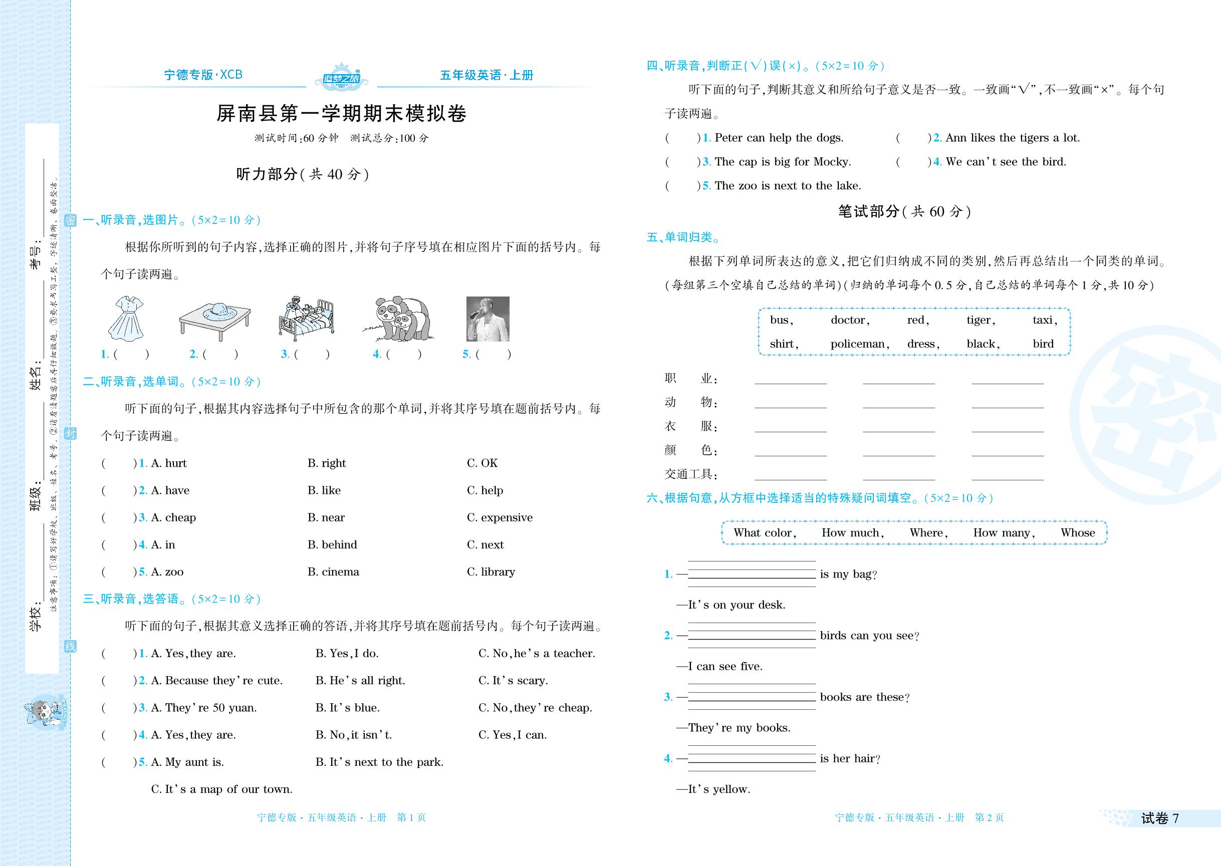试卷7 屏南县期末模拟卷(无听力音频)-【追梦之旅·期末真题篇】2024-2025学年五年级英语上册（北师大版 宁德专用）