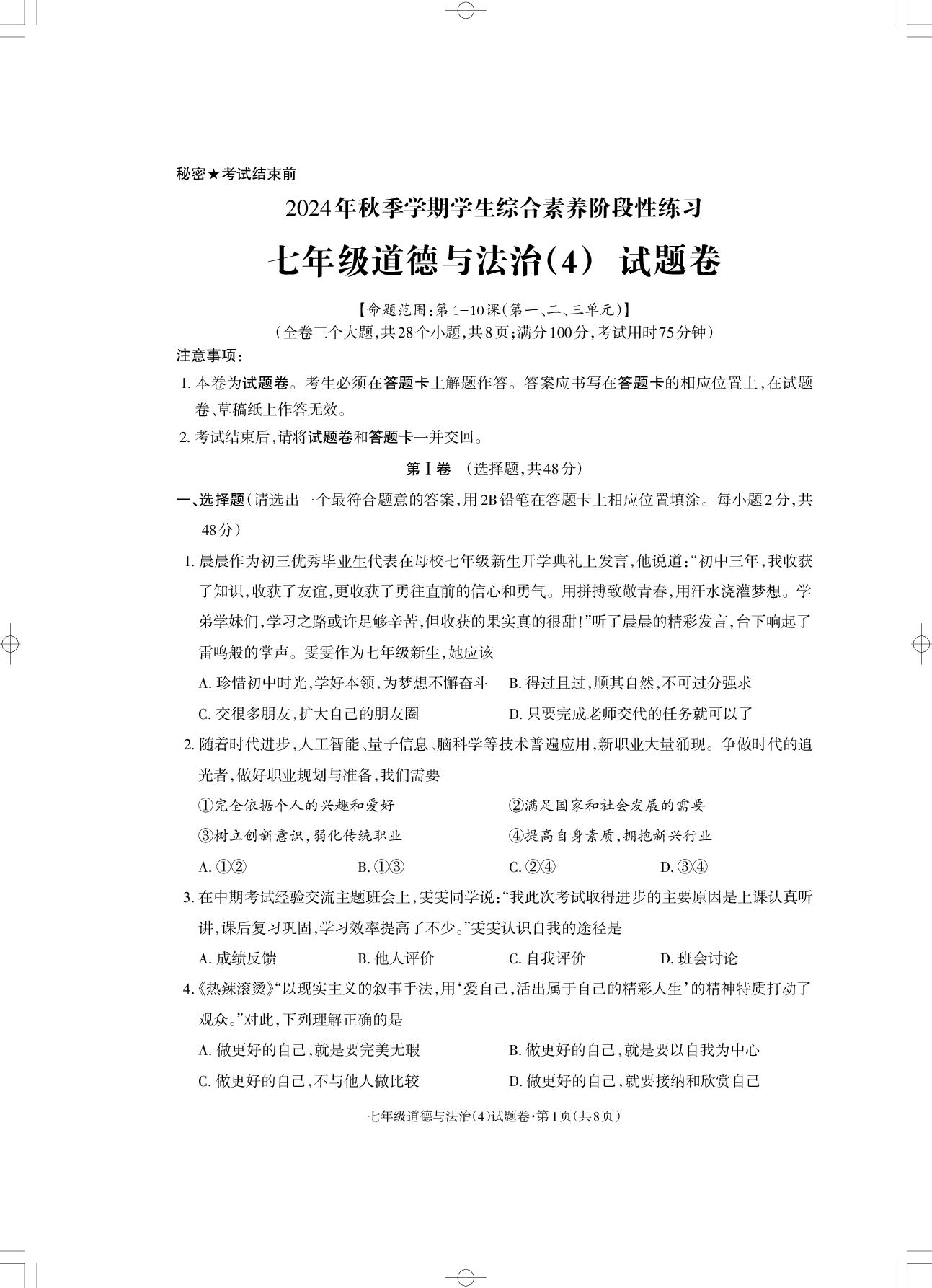 云南省昭通市昭阳区联考 2024-2025学年七年级上学期12月月考道德与法治试题