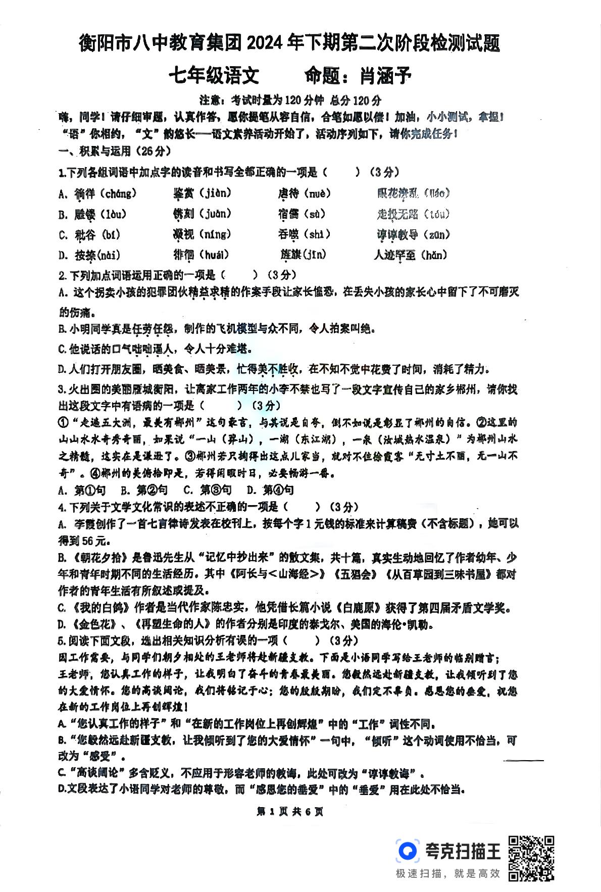 湖南省衡阳市八中教育集团2024-2025学年七年级上学期第二次阶段检测语文试卷