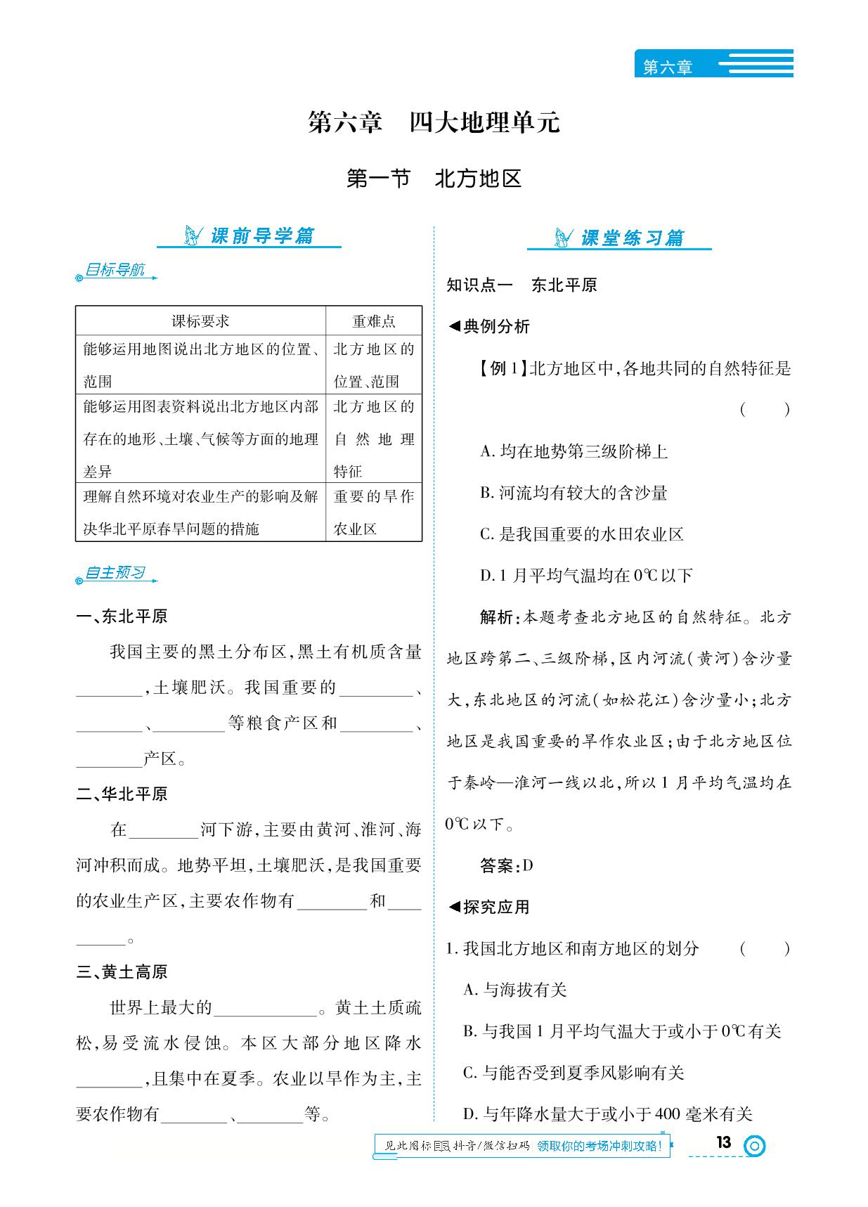 第六章 第一节 北方地区-【中考123】2024-2025学年八年级下册地理全程导练（粤人版）