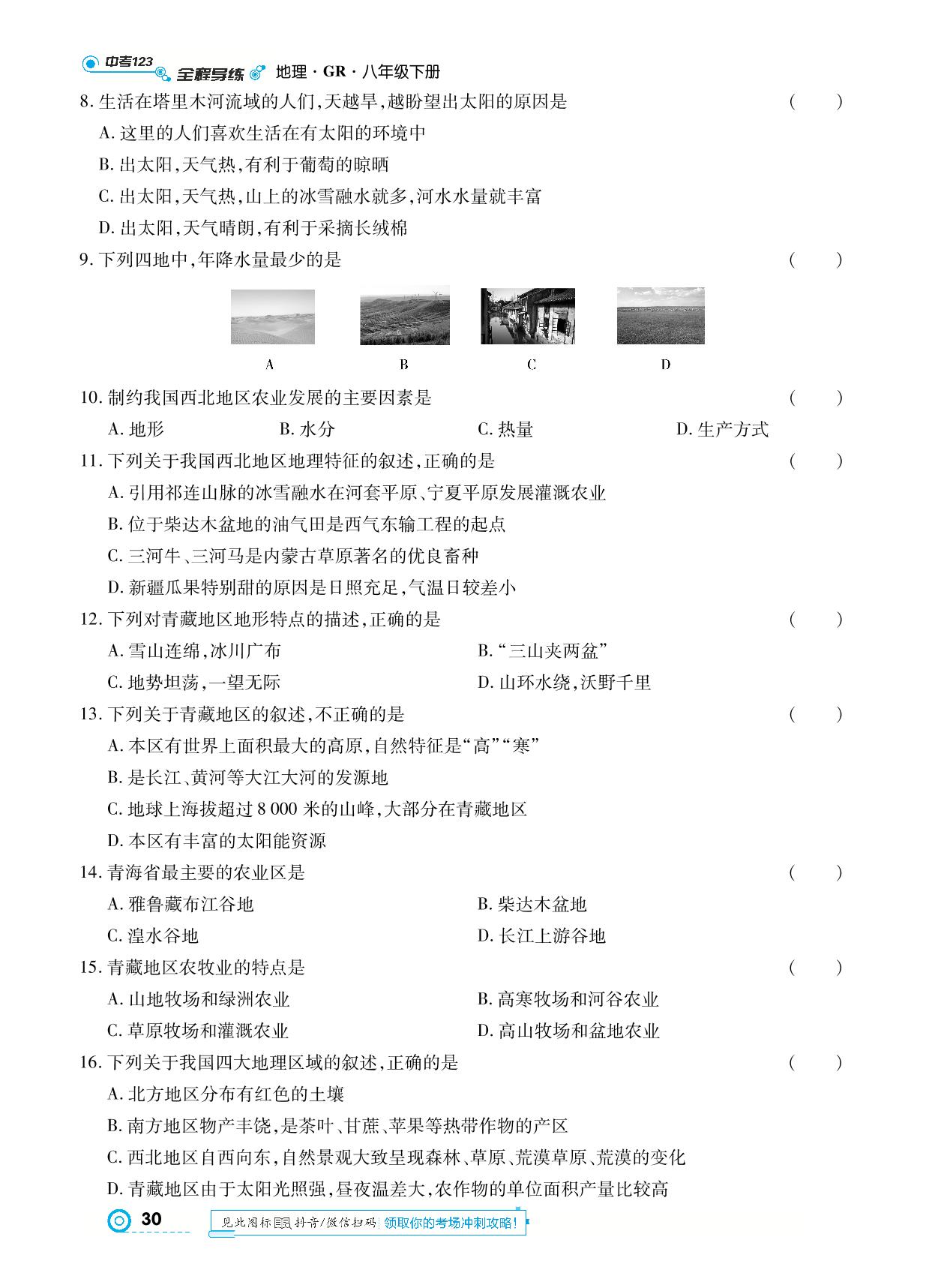 第六章 四大地理单元 测试卷-【中考123】2024-2025学年八年级下册地理全程导练（粤人版）