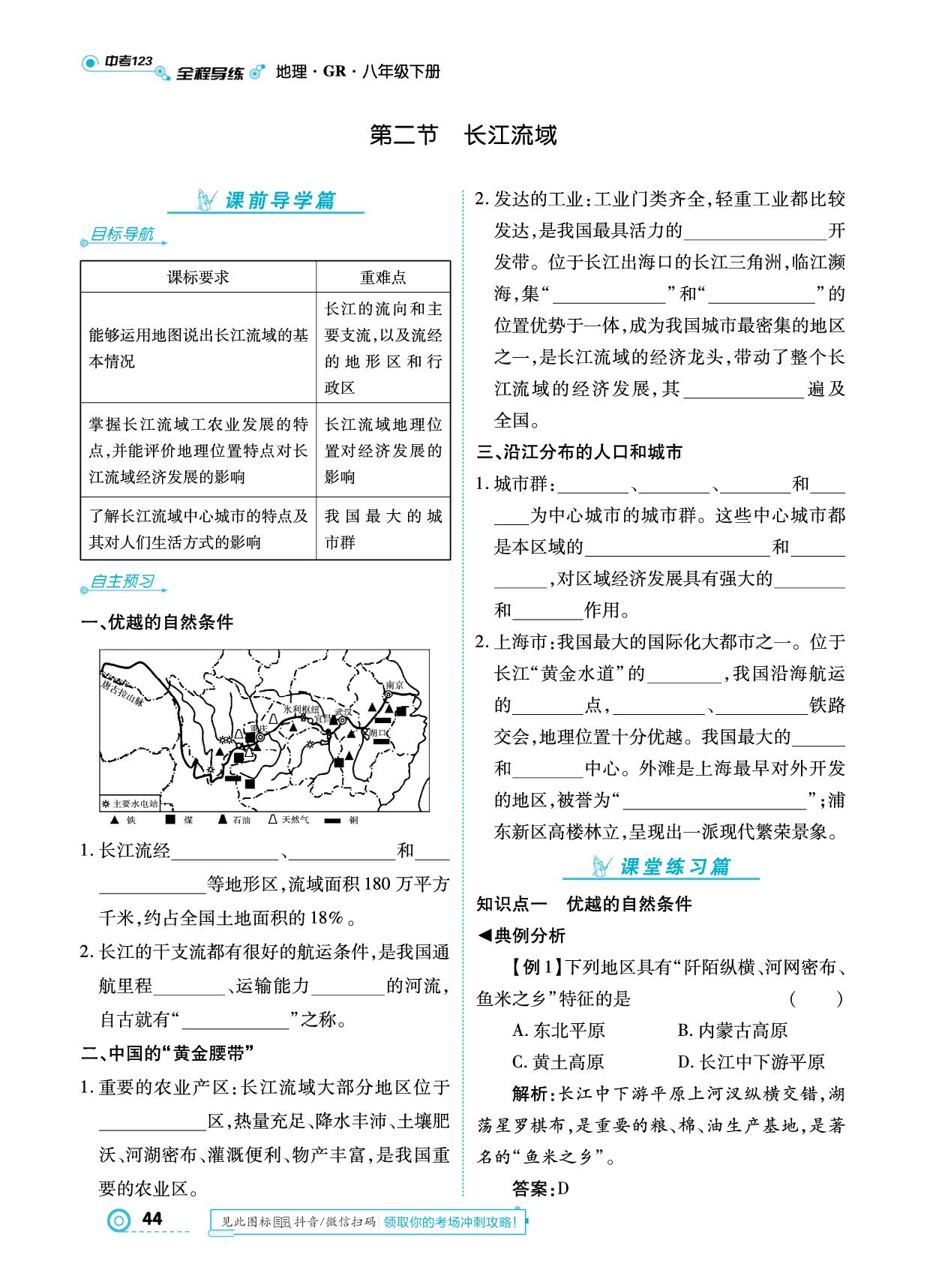 第七章 第二节 长江流域-【中考123】2024-2025学年八年级下册地理全程导练（粤人版）