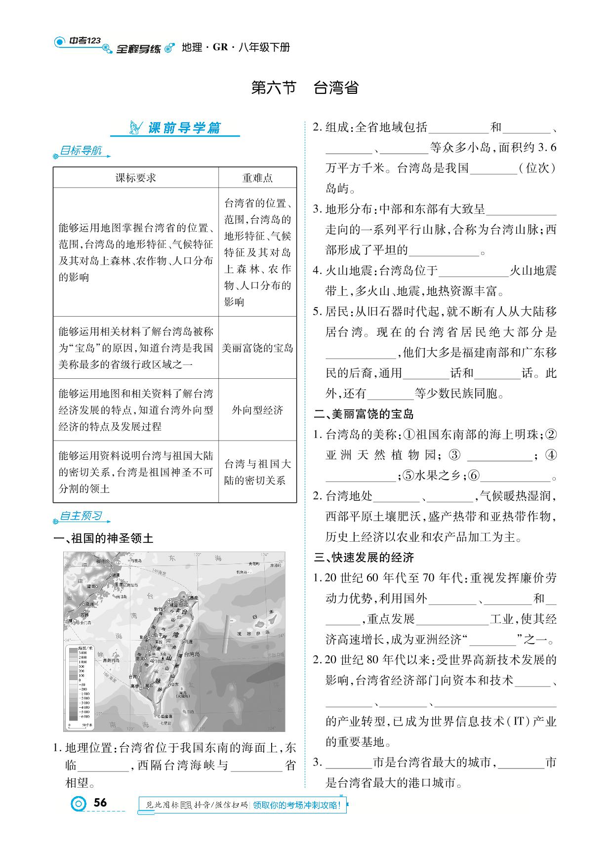 第七章 第六节 台湾省-【中考123】2024-2025学年八年级下册地理全程导练（粤人版）
