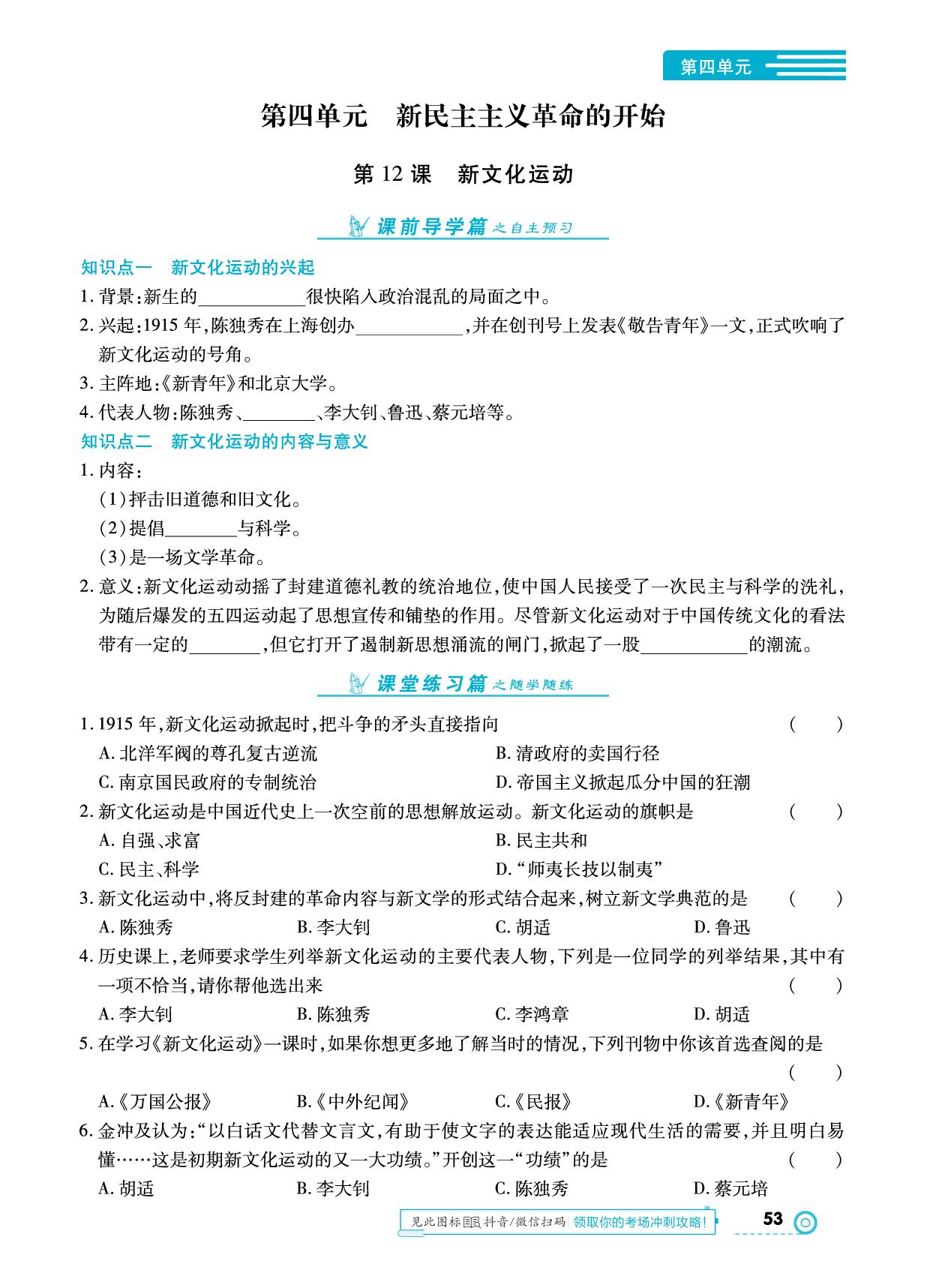 第四单元 第12课 新文化运动-【中考123】2024-2025学年八年级上册历史全程导练（统编版）