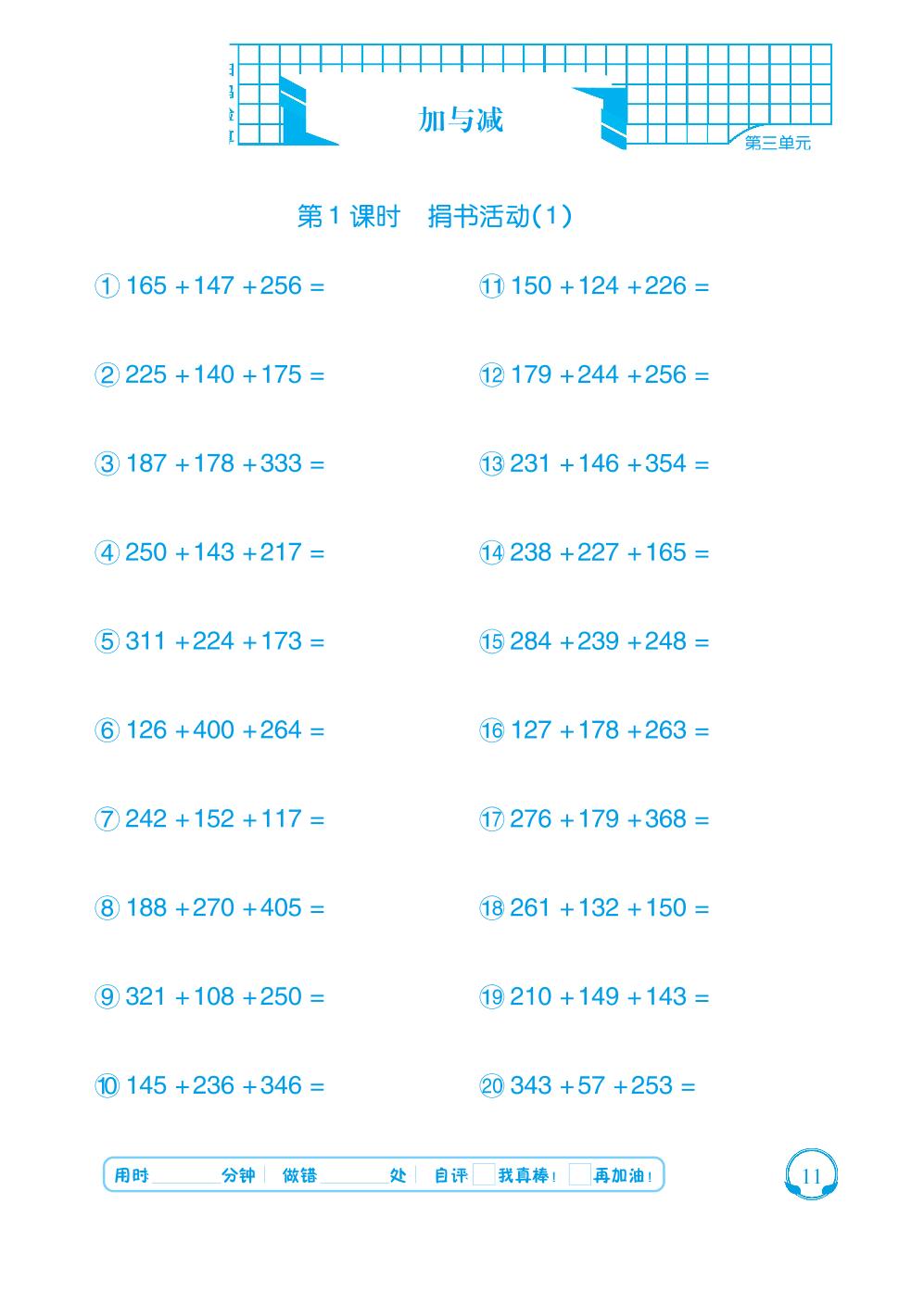 第三单元 加与减-【勤径千里马】2024-2025学年三年级上册数学口算天天练（北师大版）
