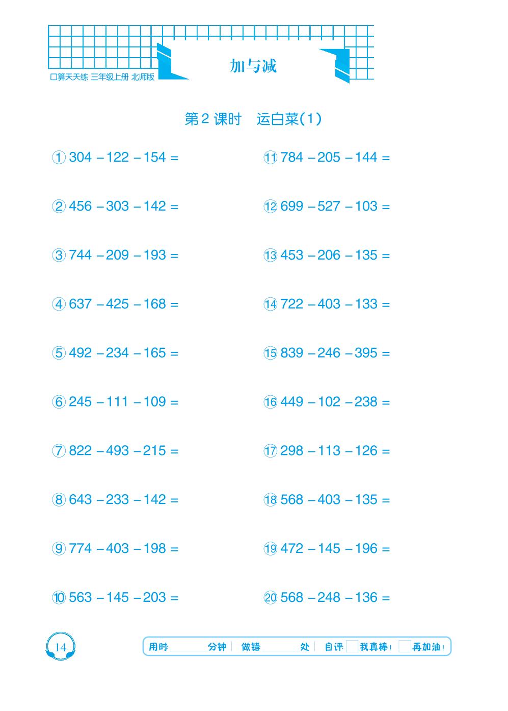 第三单元 加与减-【勤径千里马】2024-2025学年三年级上册数学口算天天练（北师大版）