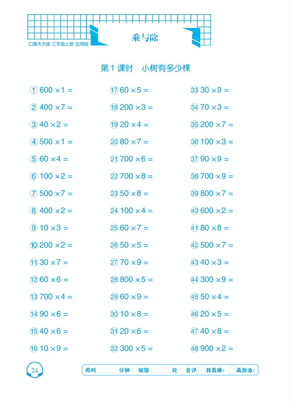 第四单元 乘与除-【勤径千里马】2024-2025学年三年级上册数学口算天天练（北师大版）