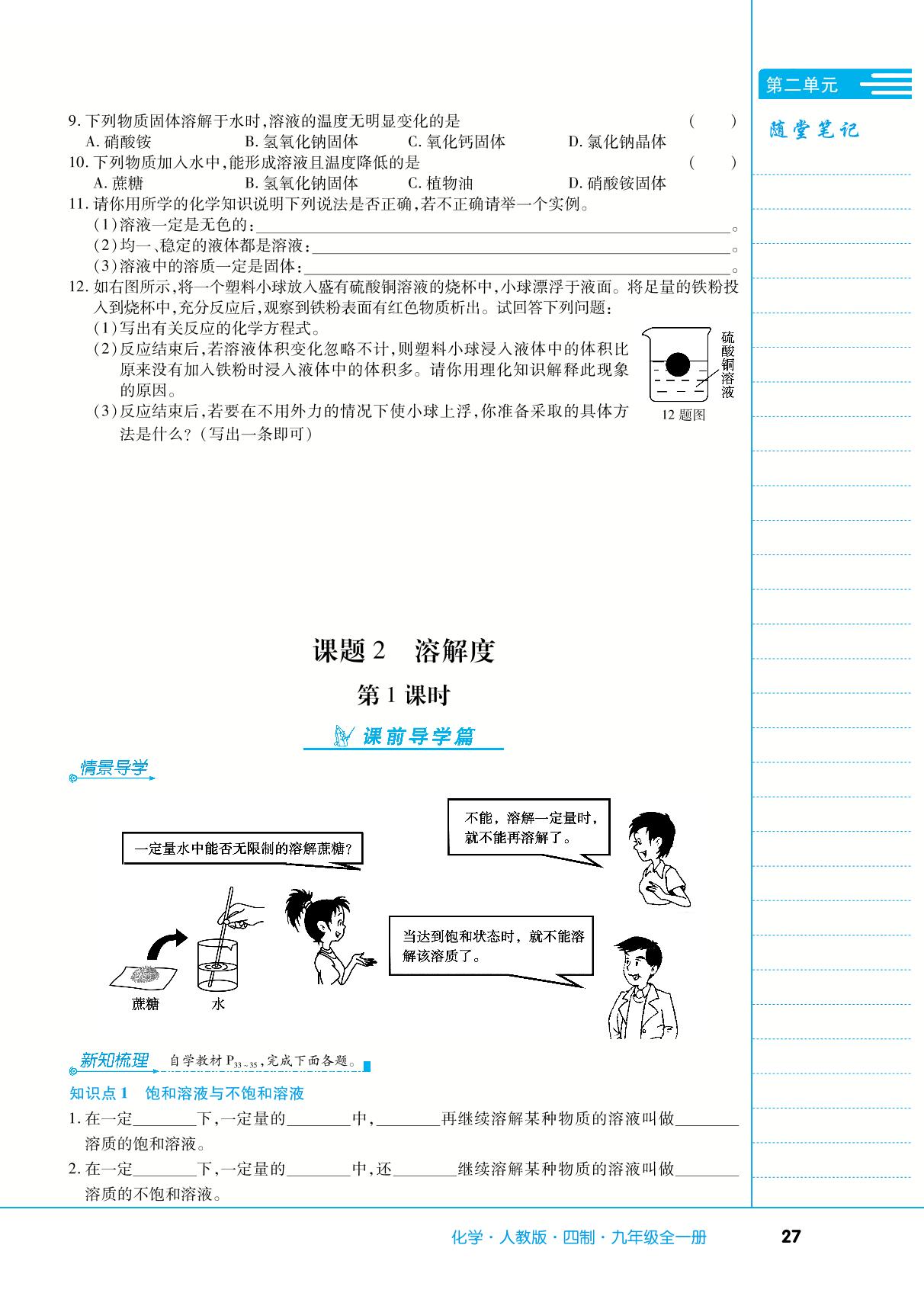 第二单元 课题2 溶解度-【中考123】2024-2025学年九年级全一册化学全程导练（人教版五四学制）