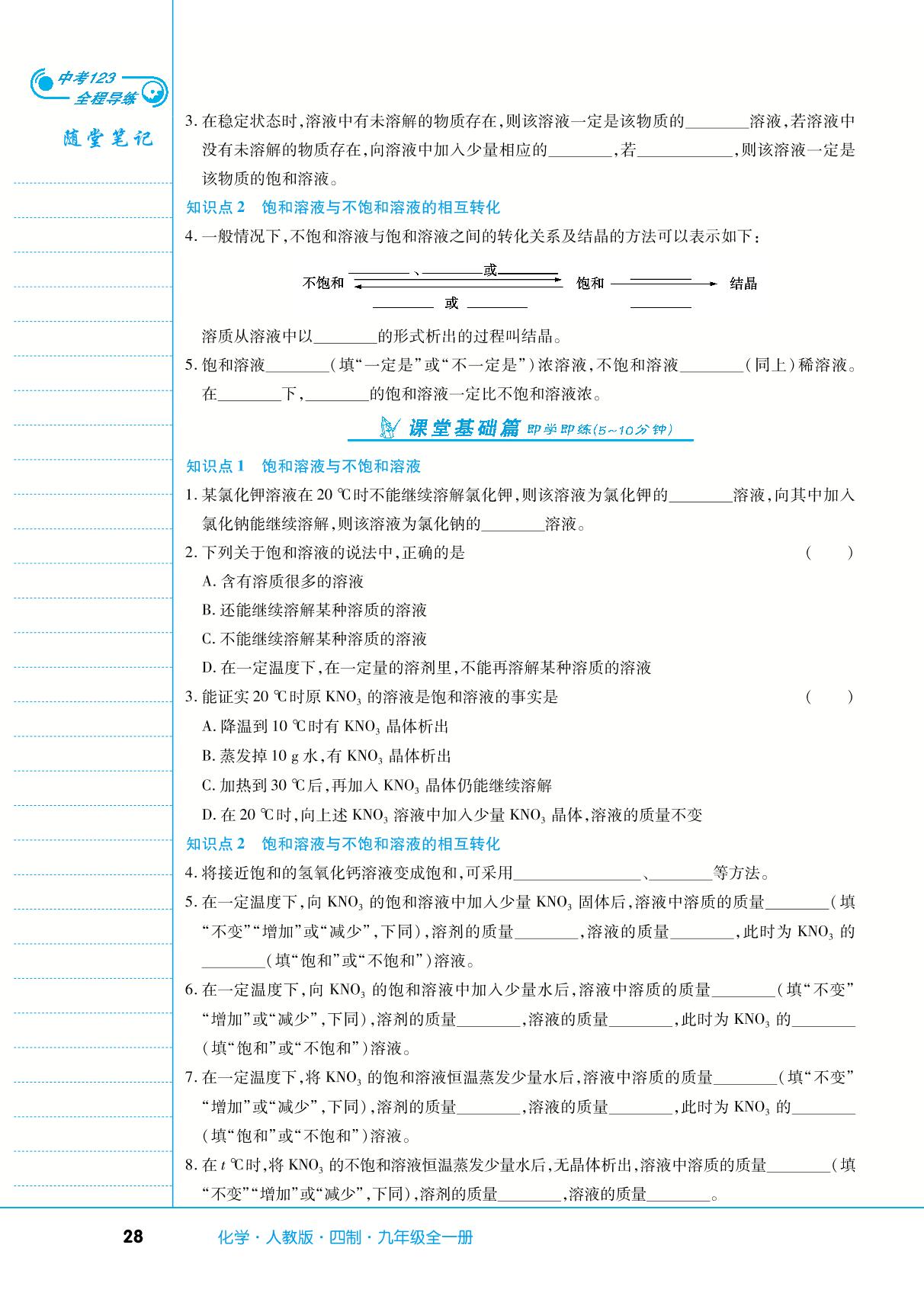 第二单元 课题2 溶解度-【中考123】2024-2025学年九年级全一册化学全程导练（人教版五四学制）