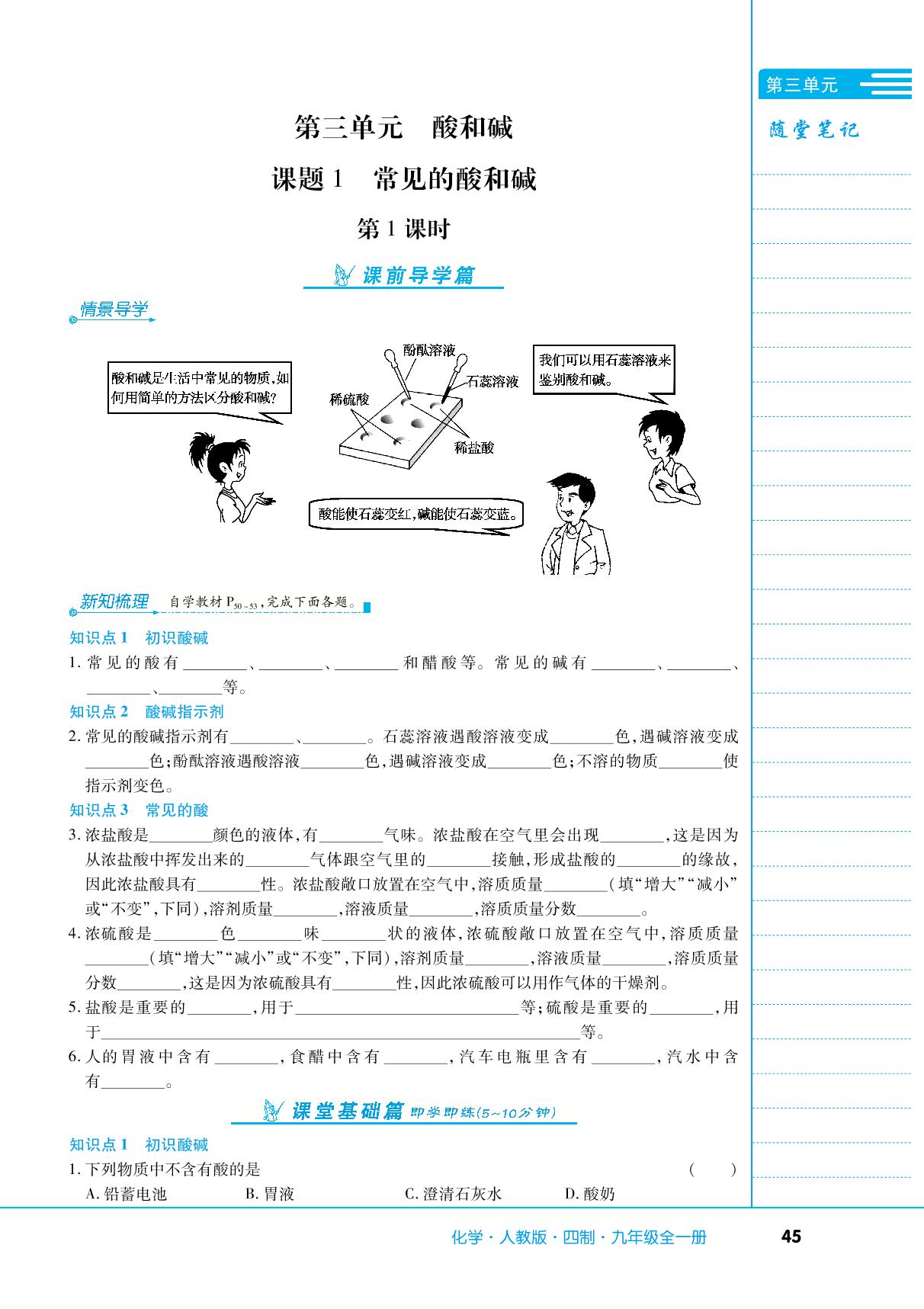 第三单元 课题1 常见的酸和碱-【中考123】2024-2025学年九年级全一册化学全程导练（人教版五四学制）