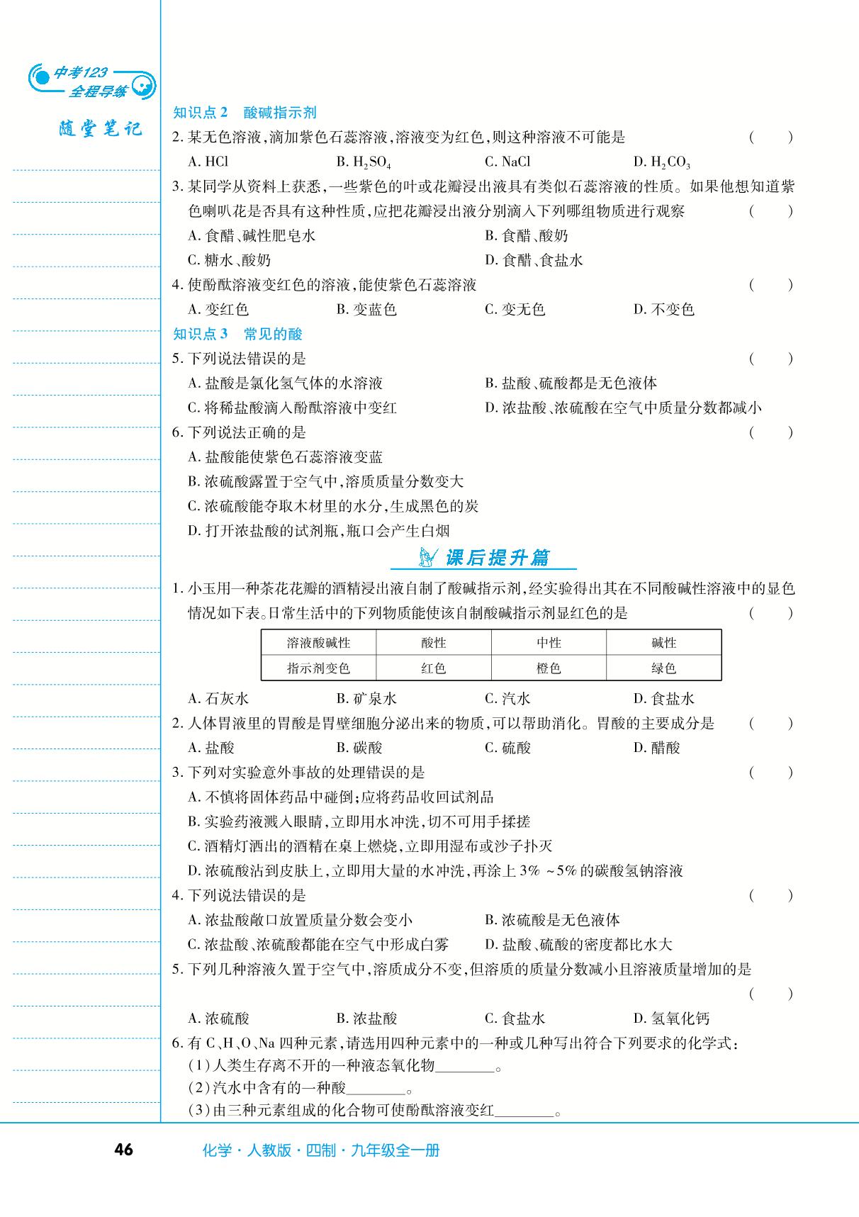 第三单元 课题1 常见的酸和碱-【中考123】2024-2025学年九年级全一册化学全程导练（人教版五四学制）