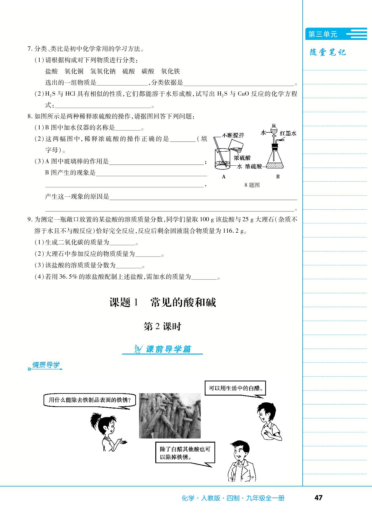 第三单元 课题1 常见的酸和碱-【中考123】2024-2025学年九年级全一册化学全程导练（人教版五四学制）