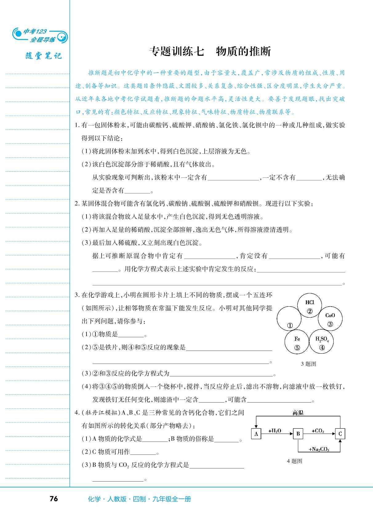 第四单元 专题训练七 物质的推断-【中考123】2024-2025学年九年级全一册化学全程导练（人教版五四学制）