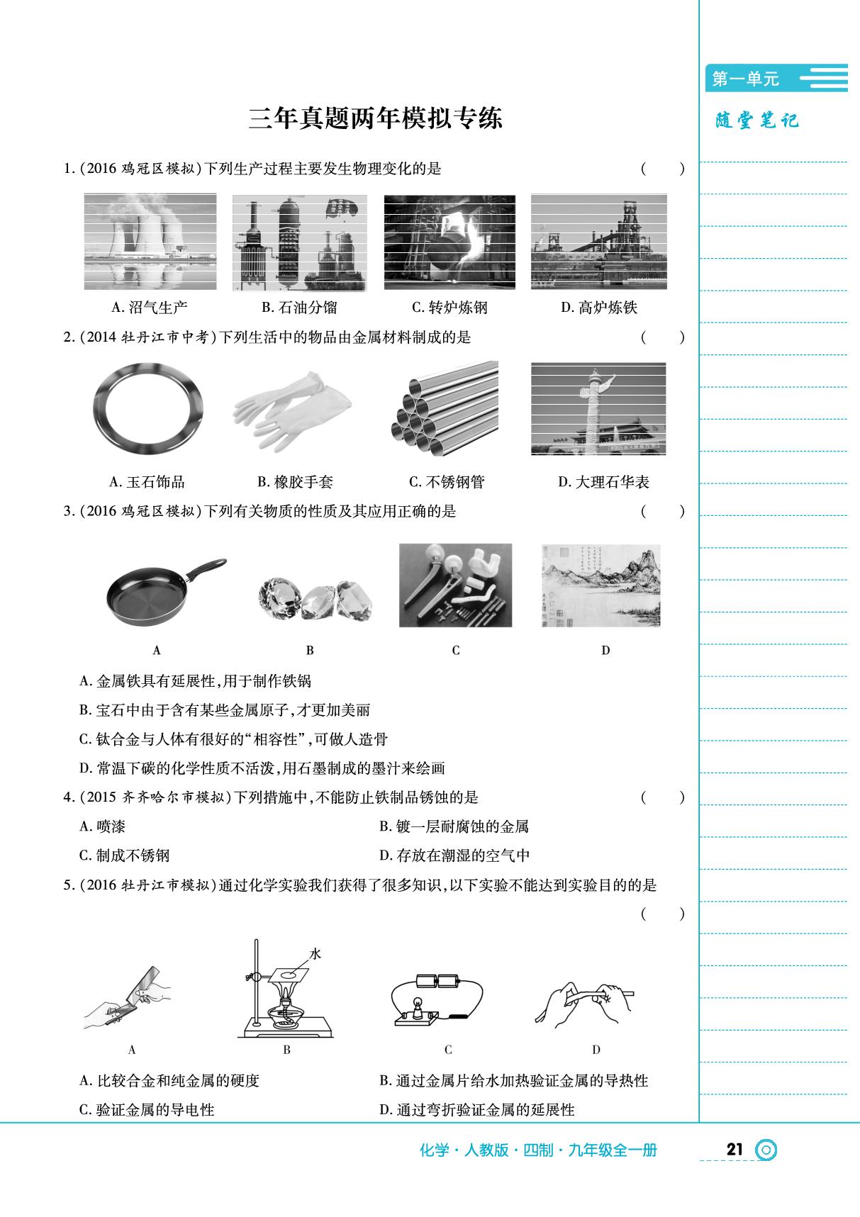 第一单元 金属和金属材料 三年真题两年模拟专练-【中考123】2024-2025学年九年级全一册化学全程导练（人教版五四学制）