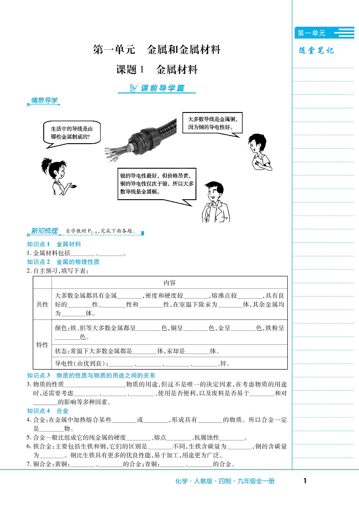 第一单元 课题1 金属材料-【中考123】2024-2025学年九年级全一册化学全程导练（人教版五四学制）