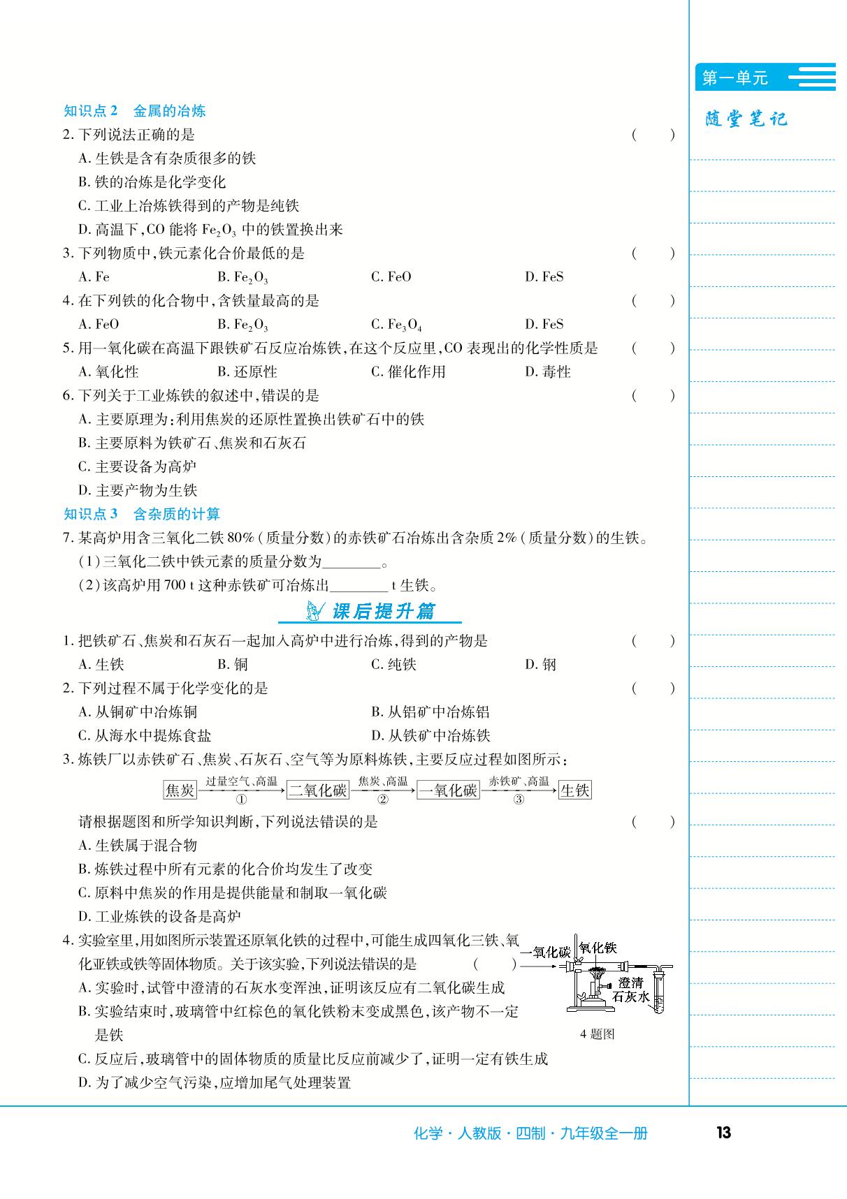第一单元 课题3 金属资源的利用和保护-【中考123】2024-2025学年九年级全一册化学全程导练（人教版五四学制）
