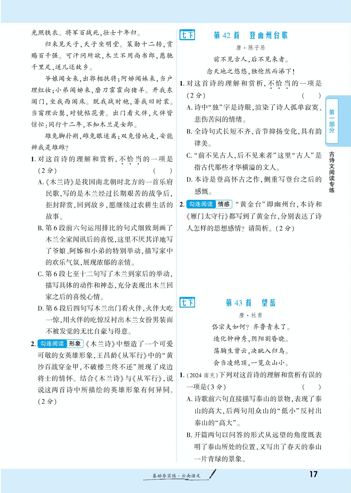 七年级下册-【一战成名新中考】2025云南中考语文·一轮复习·基础夯实练（练册）