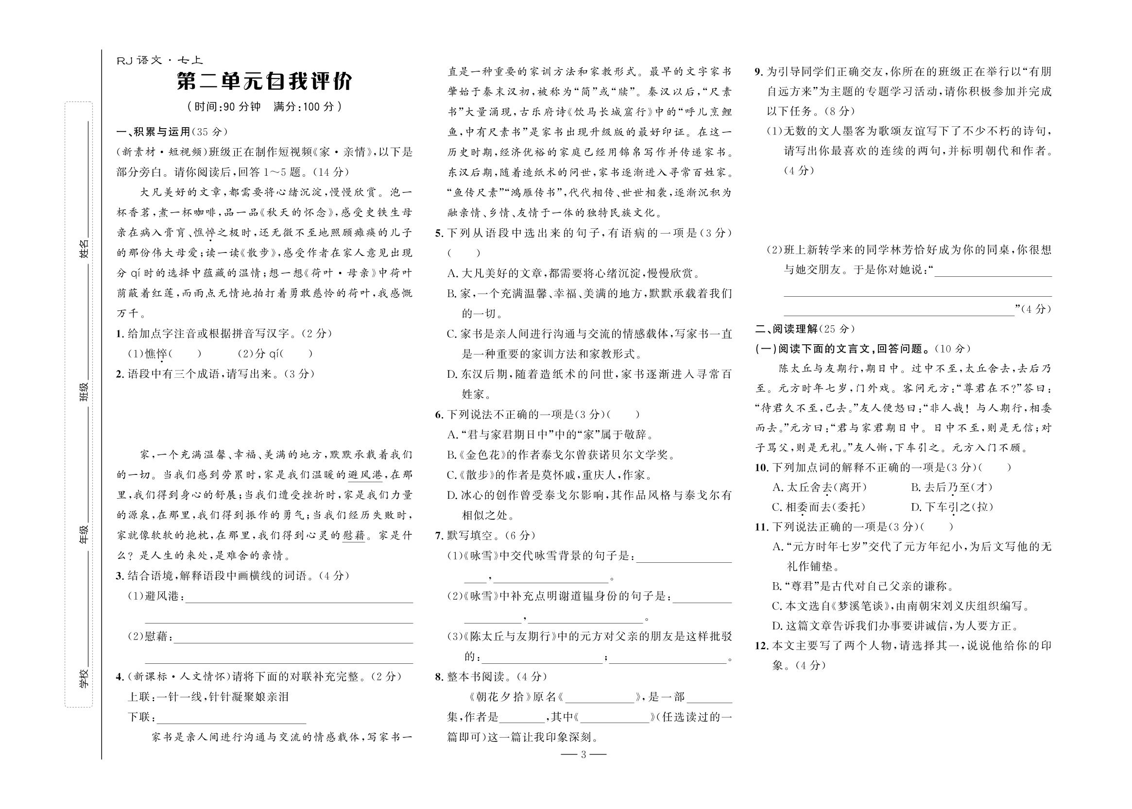 第2单元自我评价-【夺冠百分百】2024-2025学年七年级上册新教材语文同步优化测试卷（统编版2024）