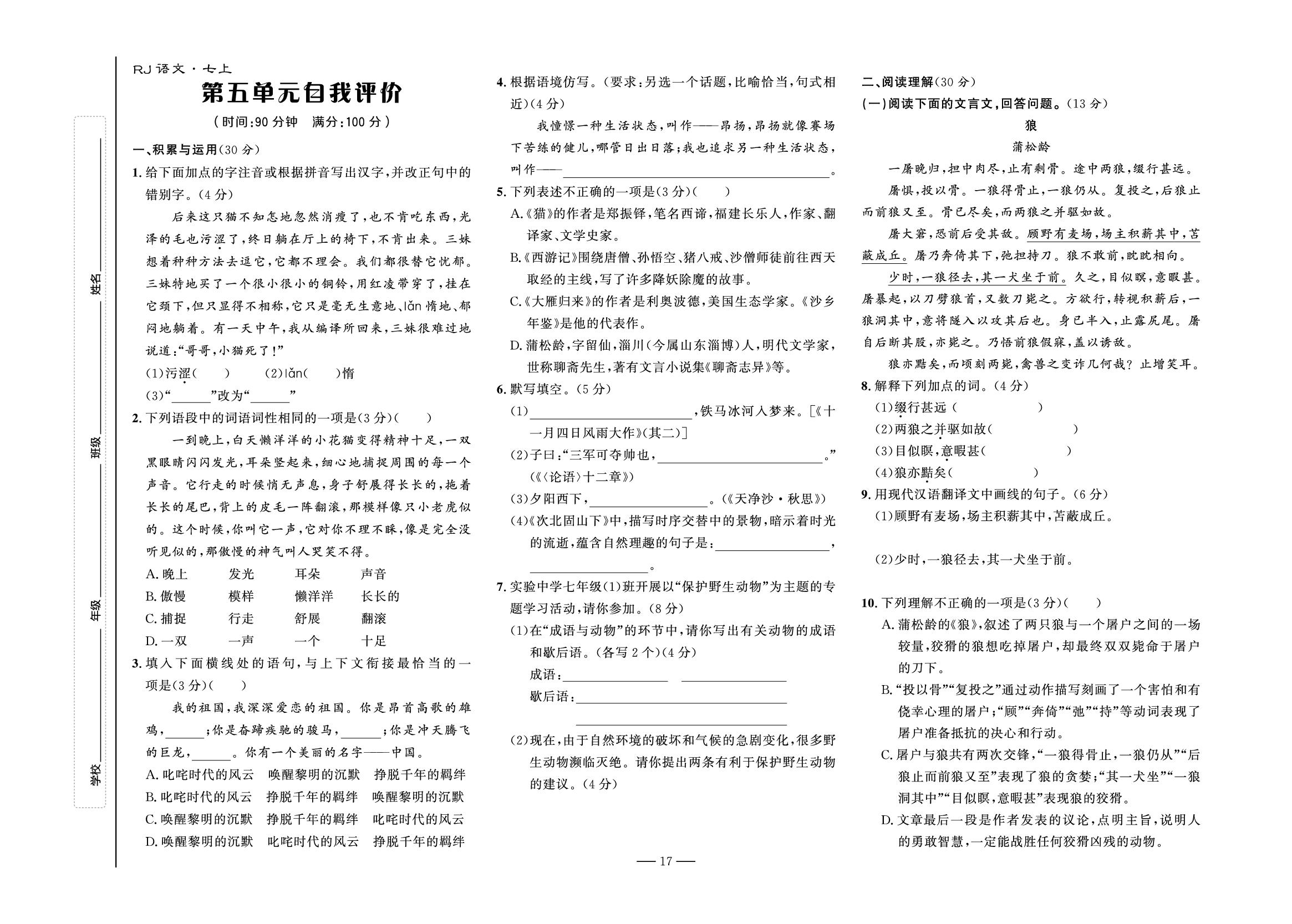 第5单元自我评价-【夺冠百分百】2024-2025学年七年级上册新教材语文同步优化测试卷（统编版2024）