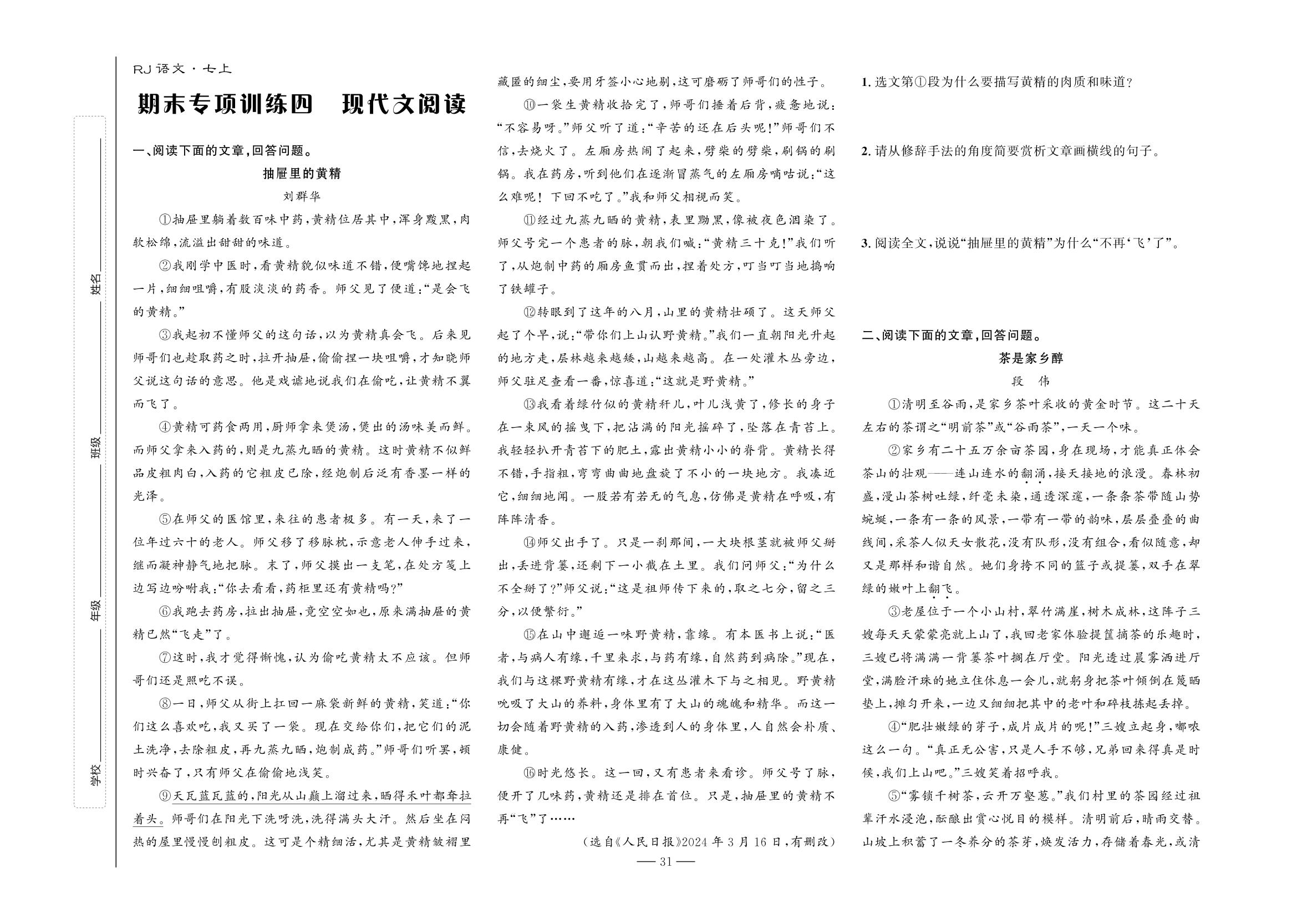 期末专项训练4 现代文阅读-【夺冠百分百】2024-2025学年七年级上册新教材语文同步优化测试卷（统编版2024）