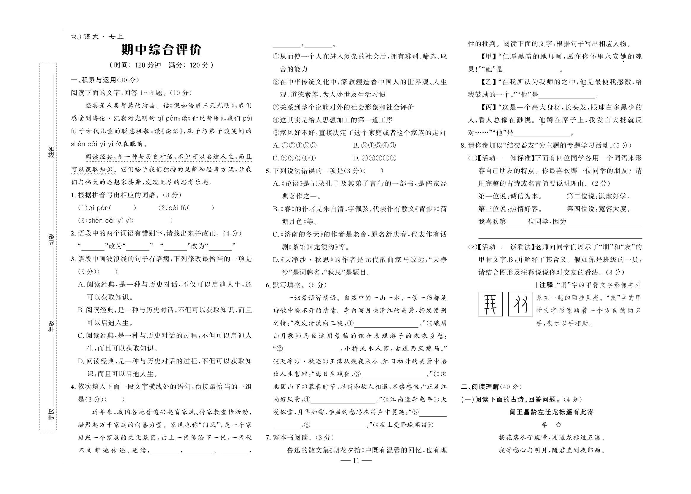 期中综合评价-【夺冠百分百】2024-2025学年七年级上册新教材语文同步优化测试卷（统编版2024）