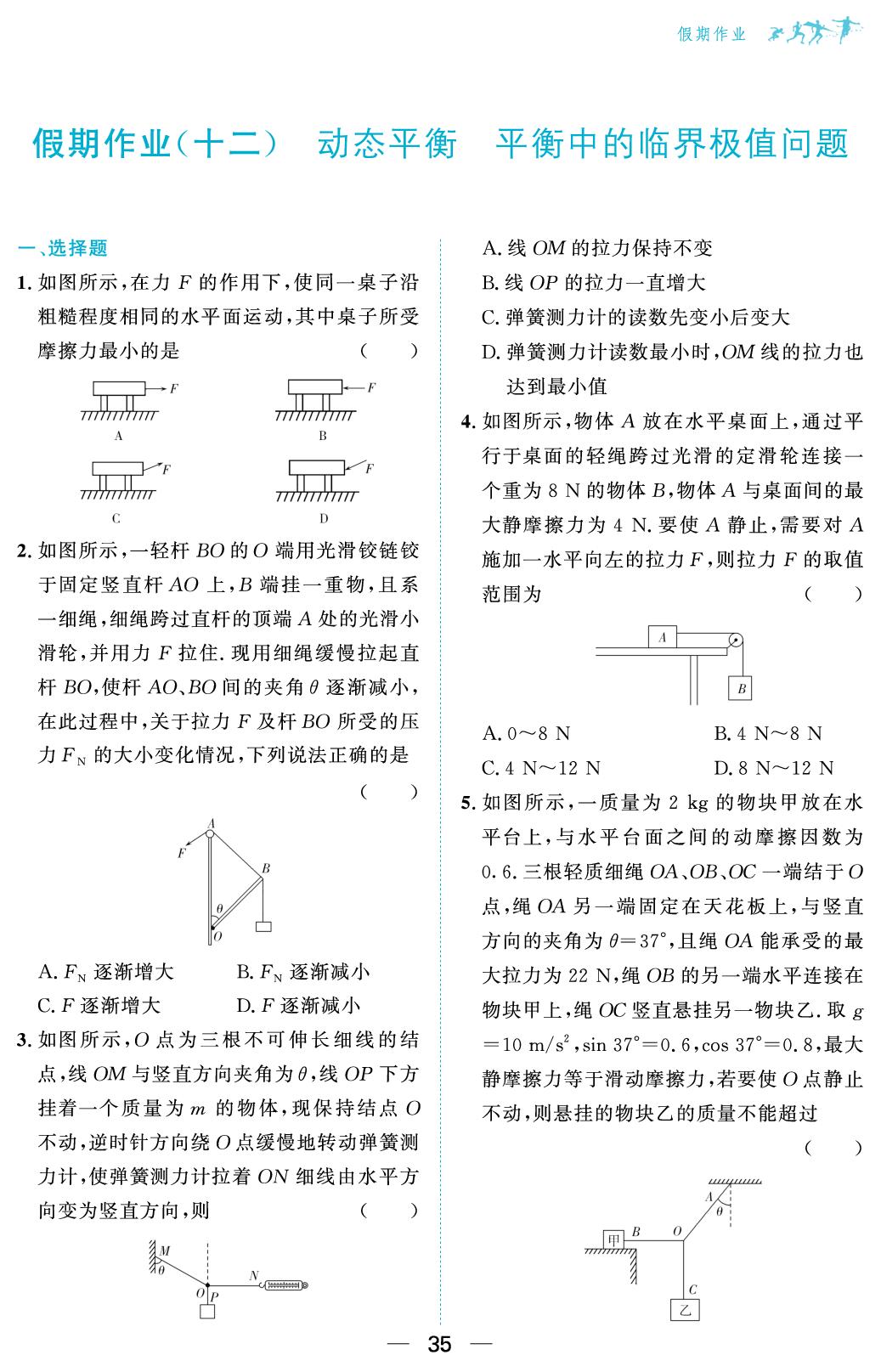 假期作业(12)动态平衡 平衡中的临界极值问题-【百汇大课堂·寒假作业】2024-2025学年高一物理假期作业