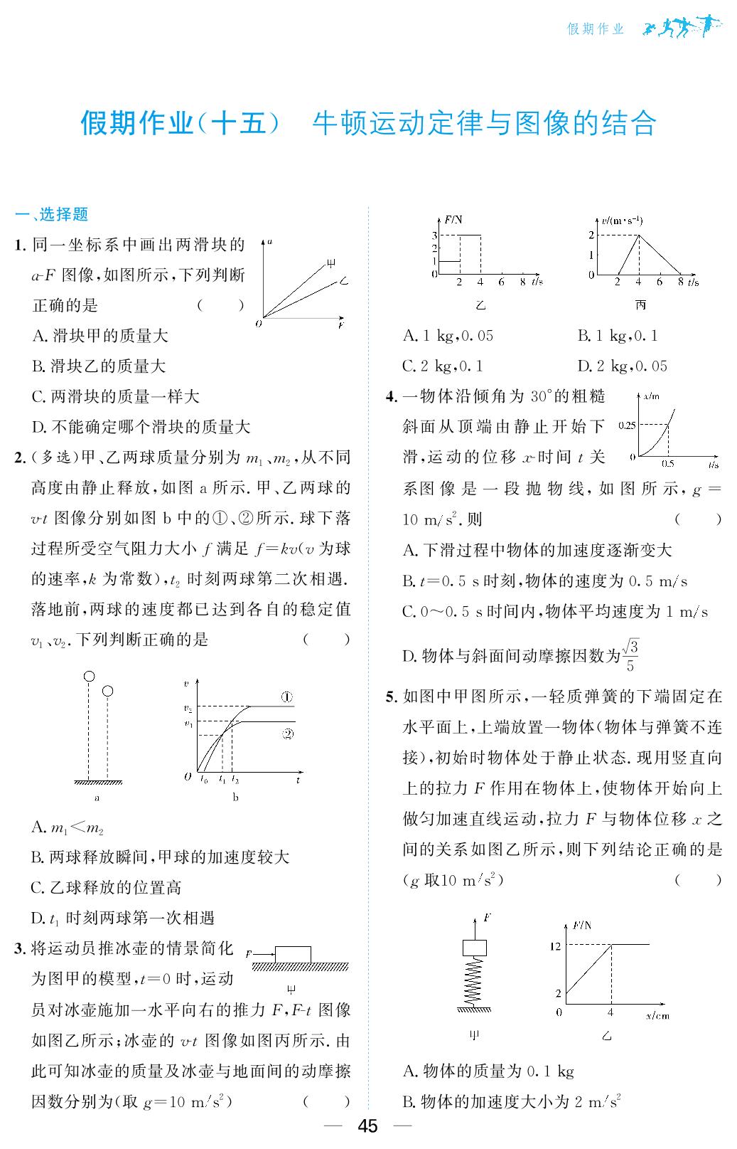 假期作业(15)牛顿运动定律与图像的结合-【百汇大课堂·寒假作业】2024-2025学年高一物理假期作业