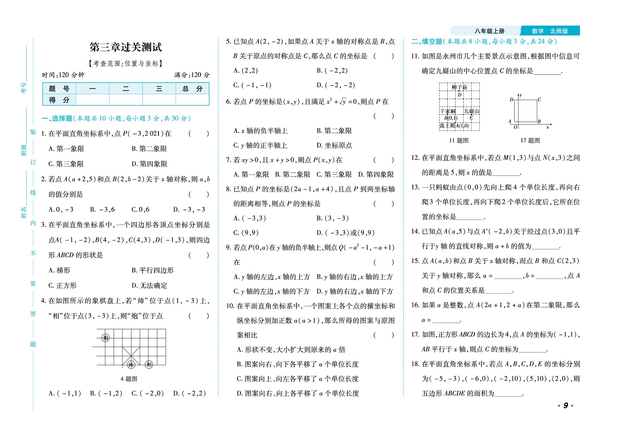 第三章 过关测试&针对训练[位置与坐标]-【千里马·单元测试卷】2024-2025学年八年级上册数学（北师大版）