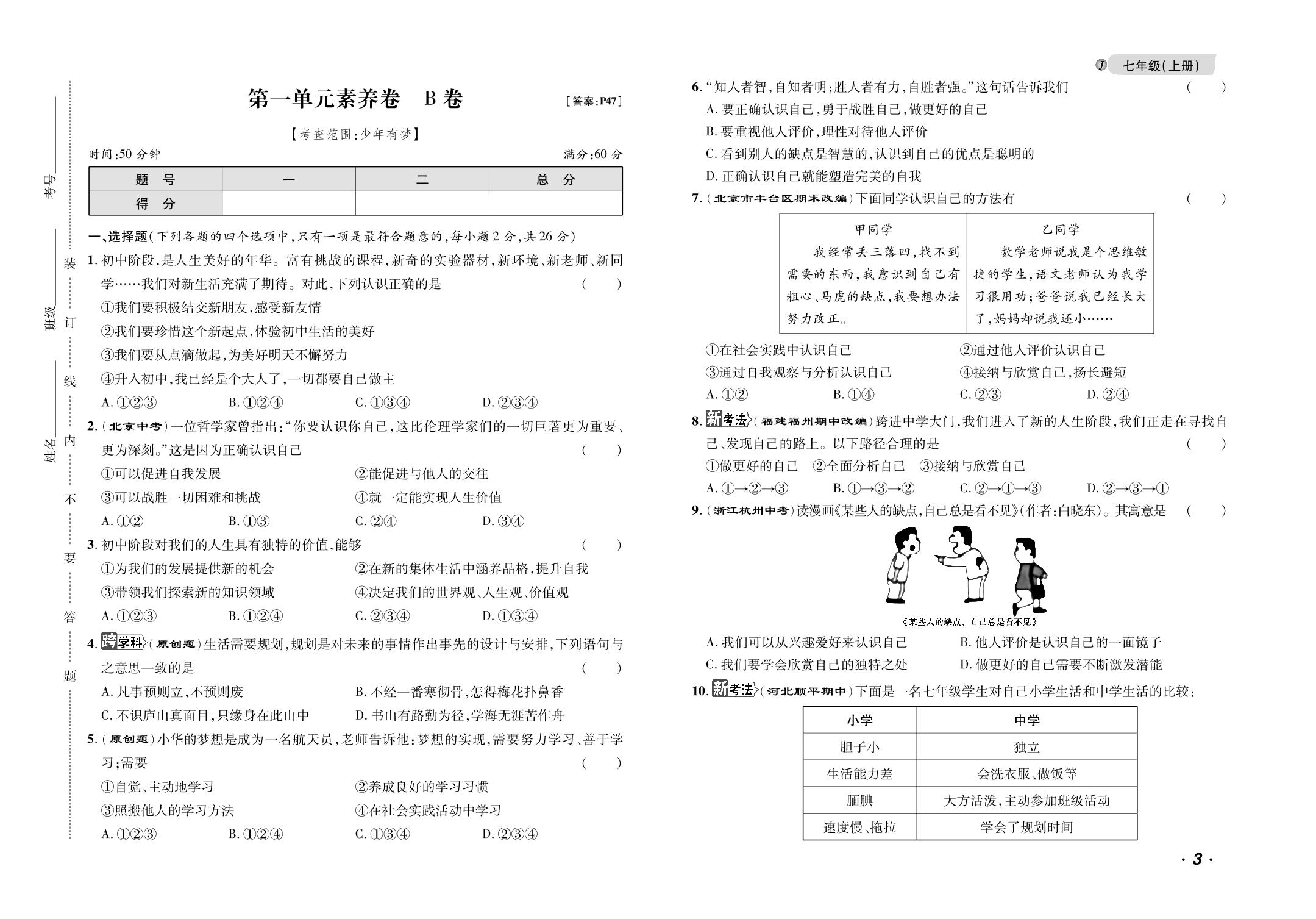 第一单元 少年有梦 素养卷B卷-【千里马·单元测试卷】2024-2025学年新教材七年级上册道德与法治（统编版2024 吉林专版）