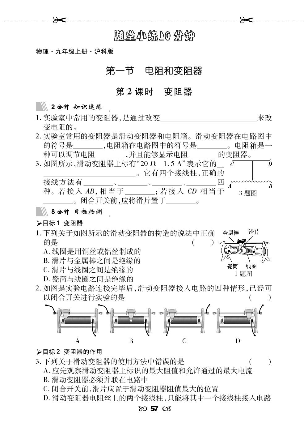 15.1.2 变阻器-【勤径千里马】2024-2025学年九年级上册物理随堂小练10分钟（沪科版）
